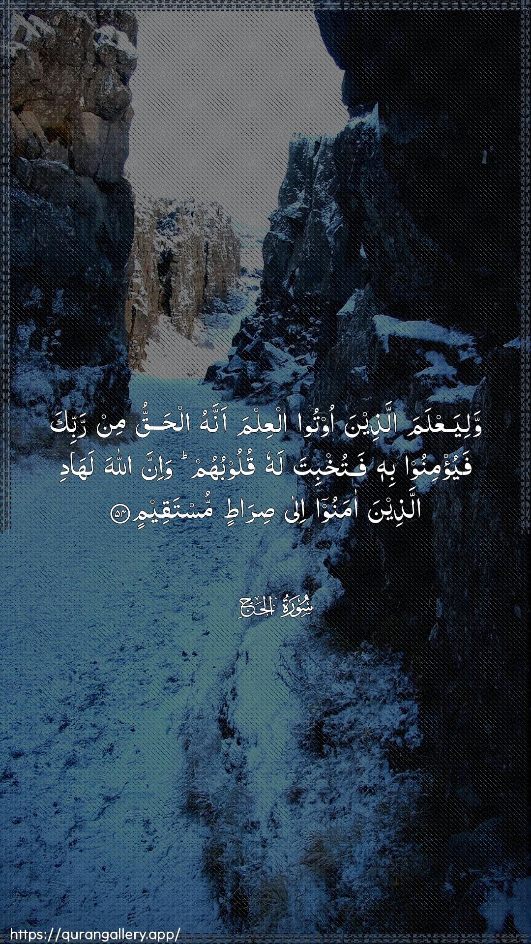 Surah Al-Hajj Ayah 54 of 22 HD Wallpaper: Download Beautiful vertical Quran Verse Image | WaliyaAAlama allatheena ootooalAAilma annahu alhaqqu min rabbika fayu/minoo bihifatukhbita lahu quloobuhum wa-inna Allaha lahadiallatheena amanoo ila siratinmustaqeem