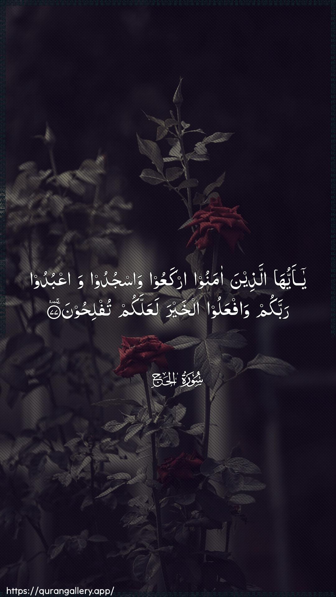 Surah Al-Hajj Ayah 77 of 22 HD Wallpaper: Download Beautiful vertical Quran Verse Image | Ya ayyuha allatheena amanooirkaAAoo wasjudoo waAAbudoo rabbakum wafAAalooalkhayra laAAallakum tuflihoon