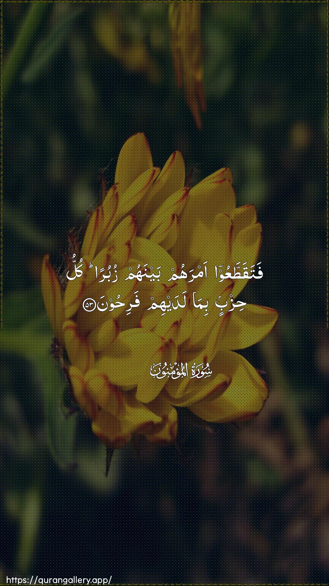 Surah Al-Muminoon Ayah 53 of 23 HD Wallpaper: Download Beautiful vertical Quran Verse Image | FataqattaAAoo amrahum baynahumzuburan kullu hizbin bima ladayhim farihoon