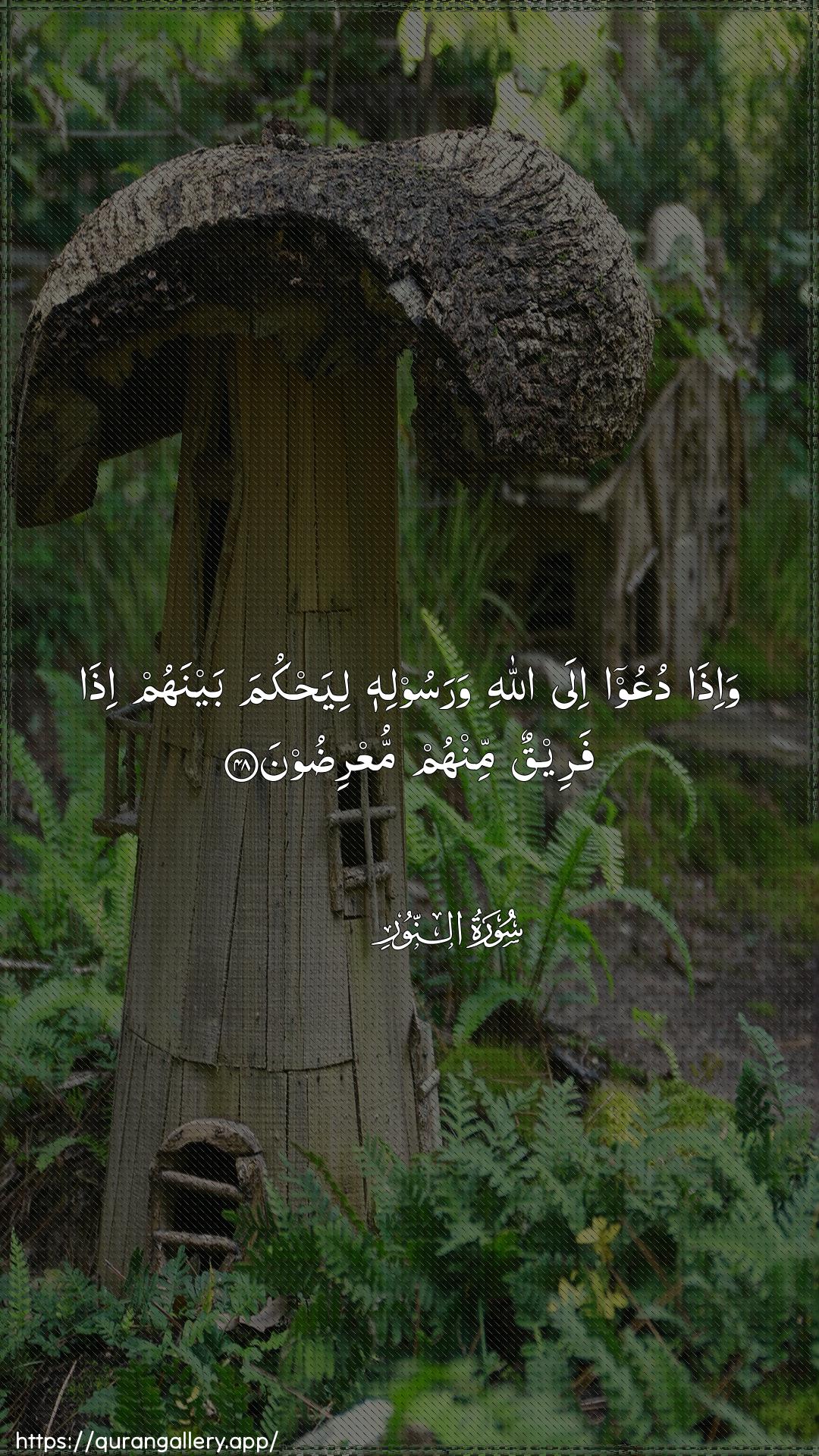 Surah An-Noor Ayah 48 of 24 HD Wallpaper: Download Beautiful vertical Quran Verse Image | Wa-itha duAAoo ila Allahiwarasoolihi liyahkuma baynahum itha fareequn minhummuAAridoon