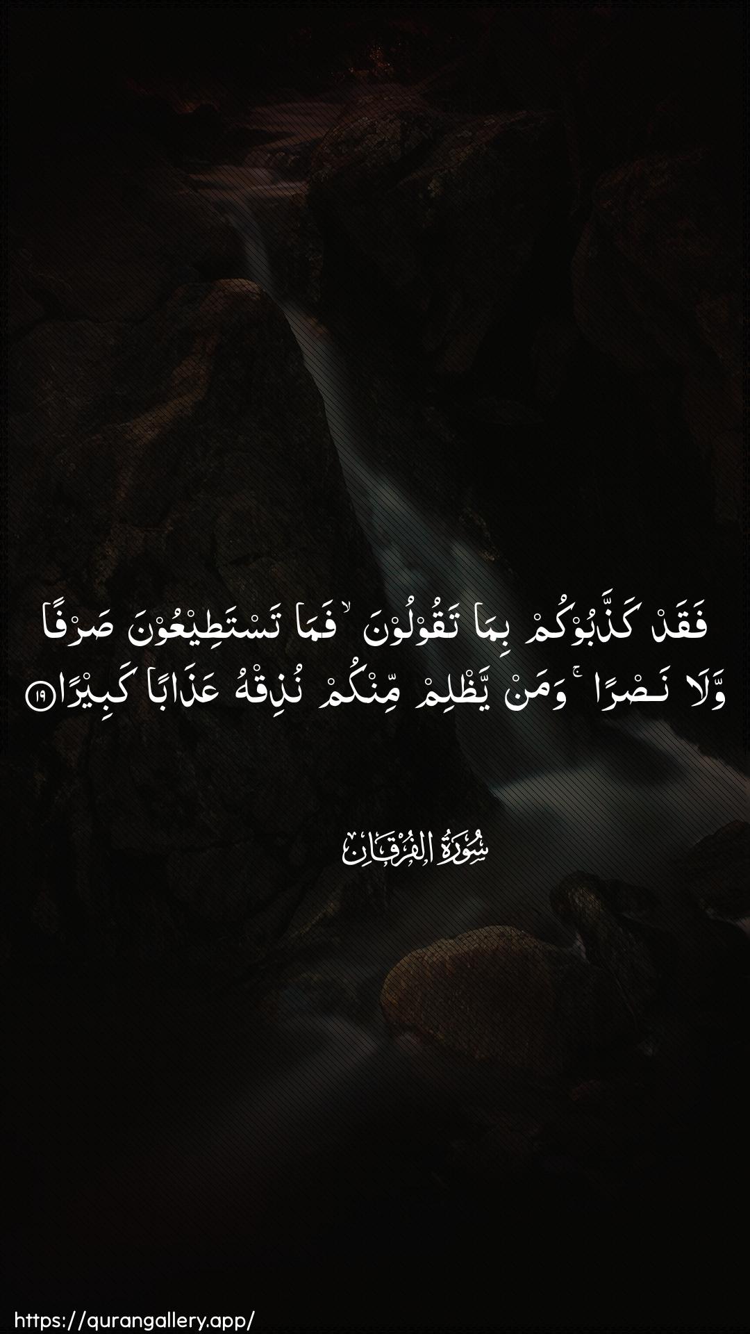 Surah Al-Furqaan Ayah 19 of 25 HD Wallpaper: Download Beautiful vertical Quran Verse Image | Faqad kaththabookum bimataqooloona fama tastateeAAoona sarfan walanasran waman yathlim minkum nuthiqhuAAathaban kabeera