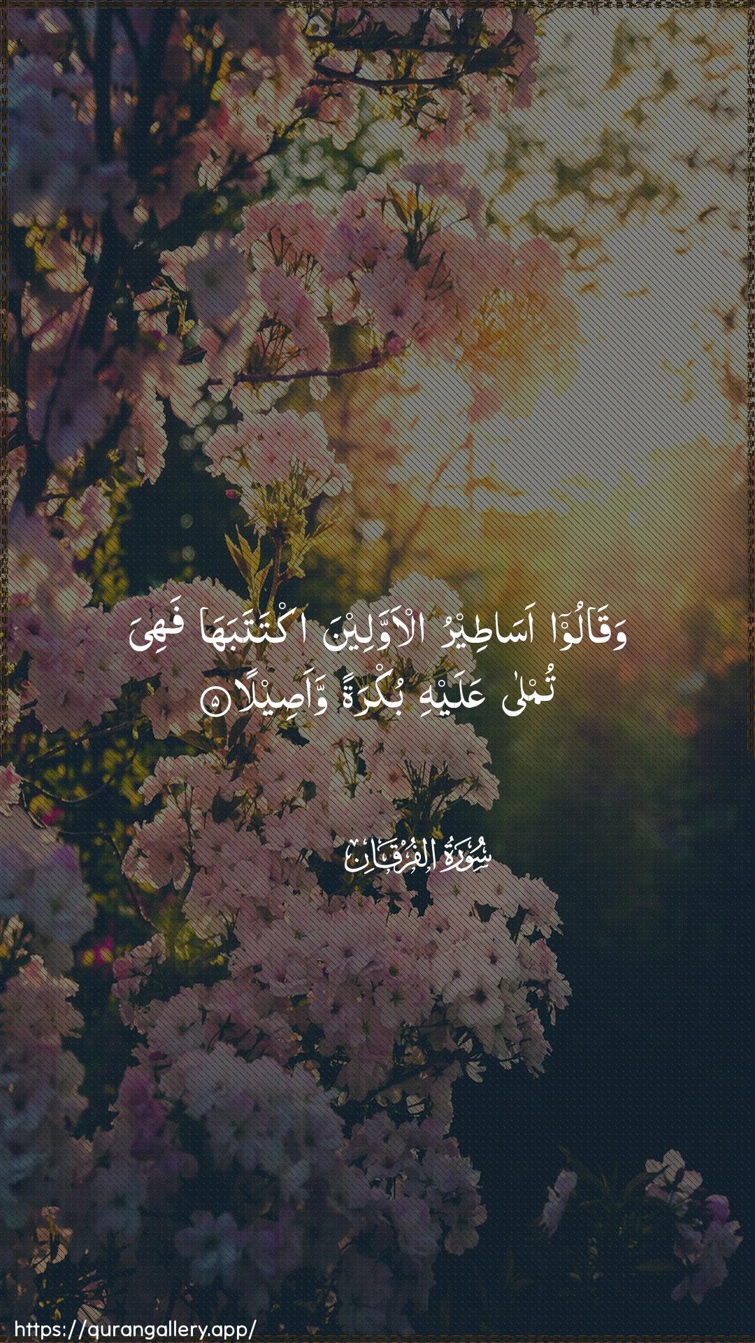 Surah Al-Furqaan Ayah 5 of 25 HD Wallpaper: Download Beautiful vertical Quran Verse Image | Waqaloo asateeru al-awwaleenaiktatabaha fahiya tumla AAalayhi bukratan waaseela