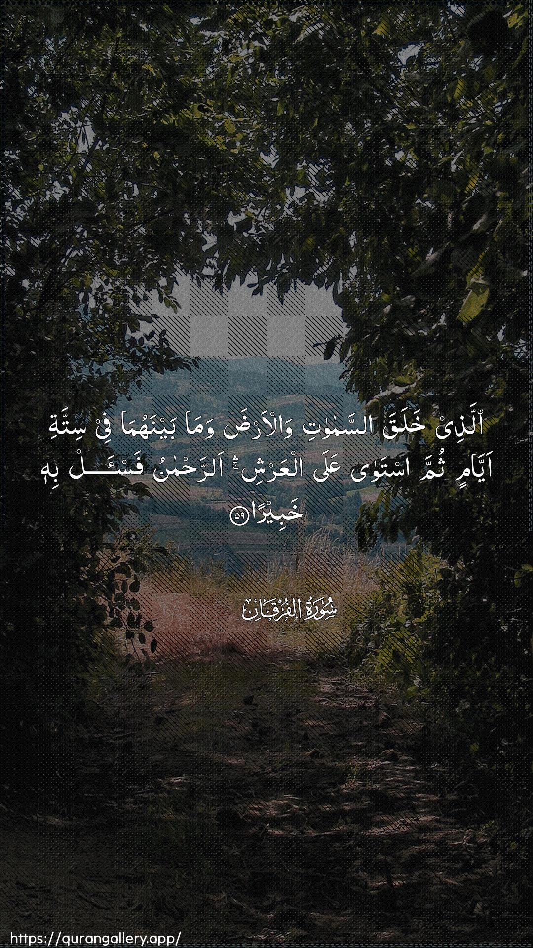 Surah Al-Furqaan Ayah 59 of 25 HD Wallpaper: Download Beautiful vertical Quran Verse Image | Allathee khalaqa assamawatiwal-arda wama baynahuma fee sittatiayyamin thumma istawa AAala alAAarshi arrahmanufas-al bihi khabeera