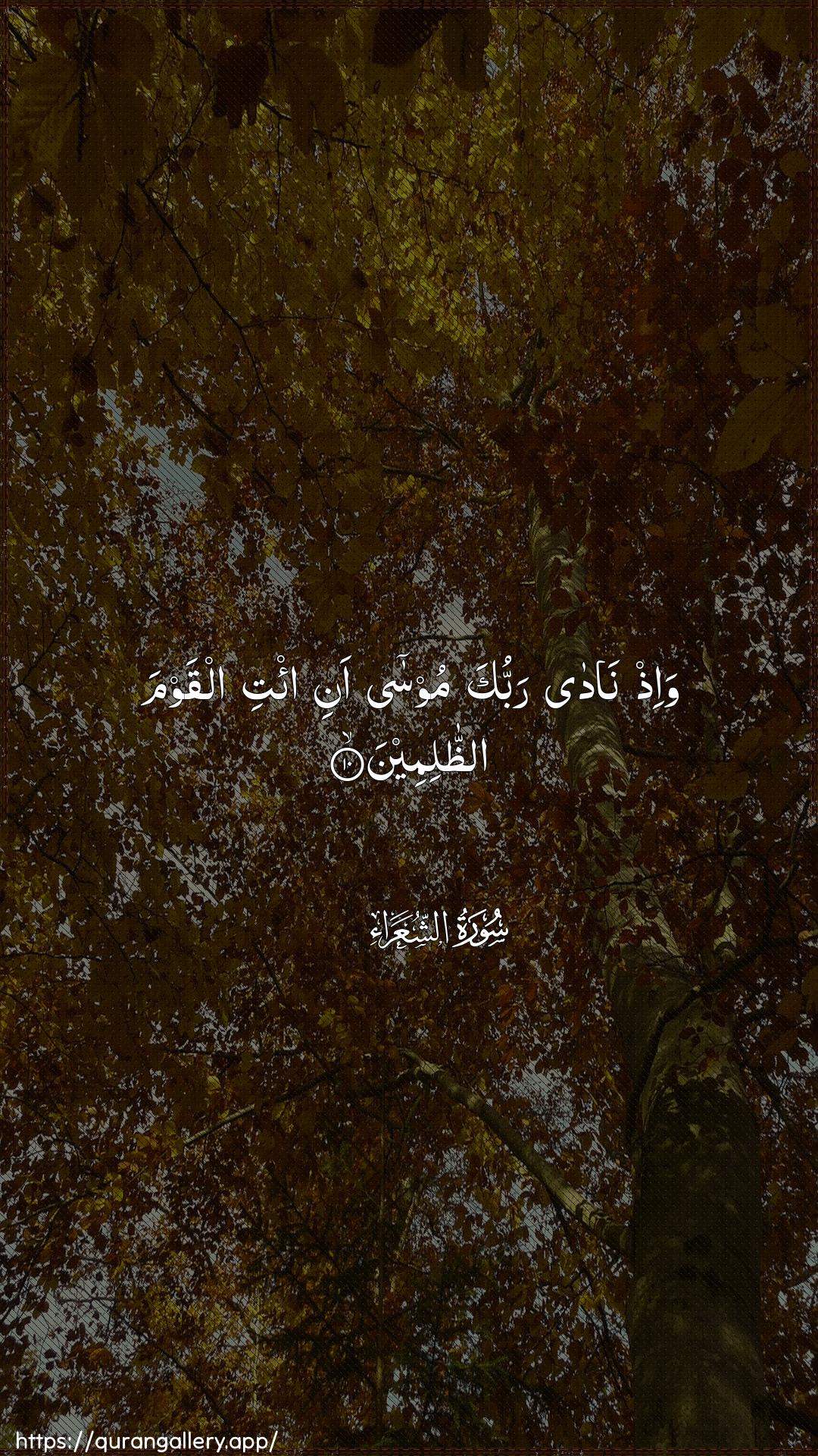 Surah Ash-Shu"araa Ayah 10 of 26 HD Wallpaper: Download Beautiful vertical Quran Verse Image | Wa-ith nada rabbukamoosa ani i/ti alqawma aththalimeen