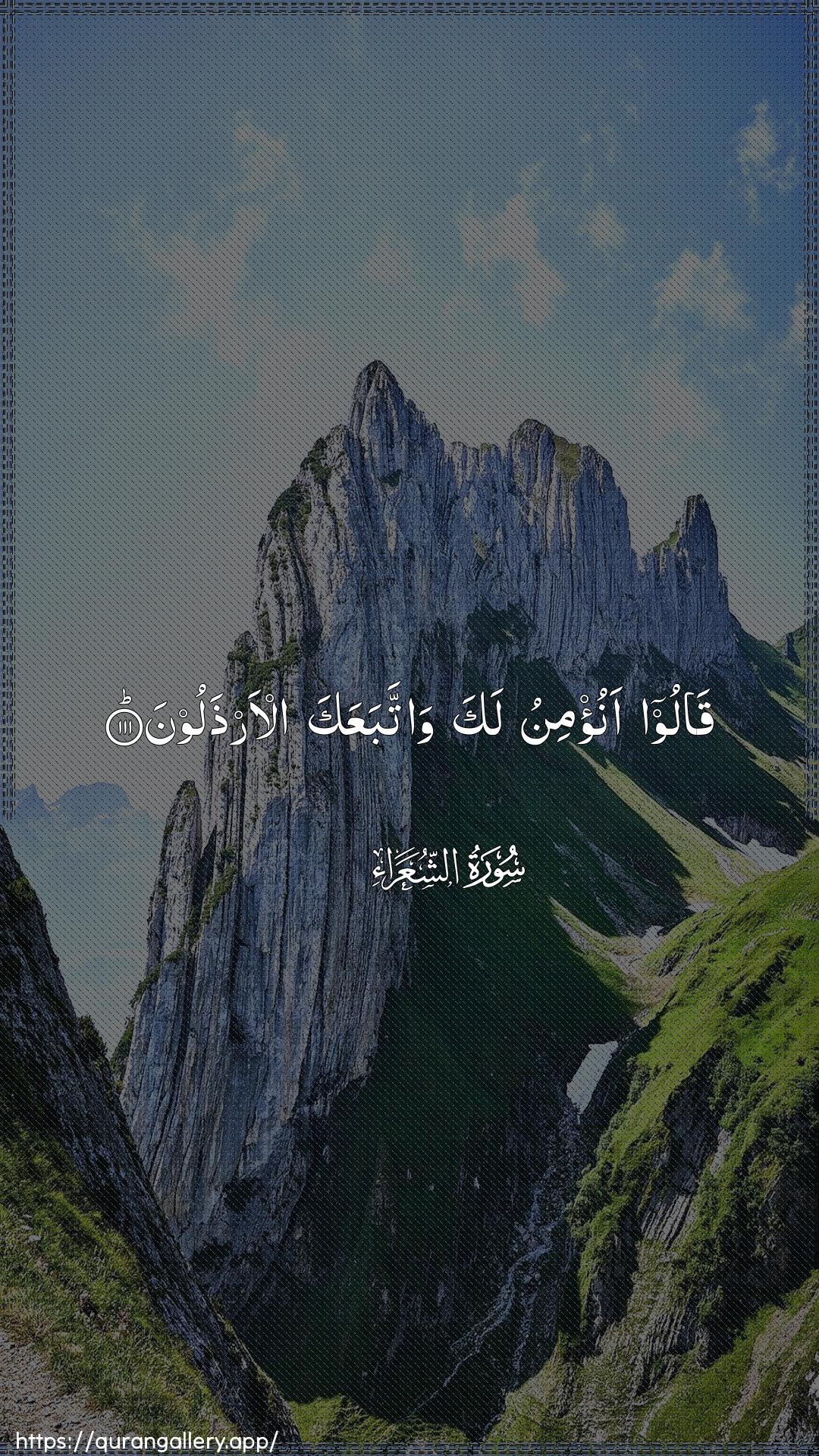 Surah Ash-Shu"araa Ayah 111 of 26 HD Wallpaper: Download Beautiful vertical Quran Verse Image | Qaloo anu/minu laka wattabaAAakaal-arthaloon