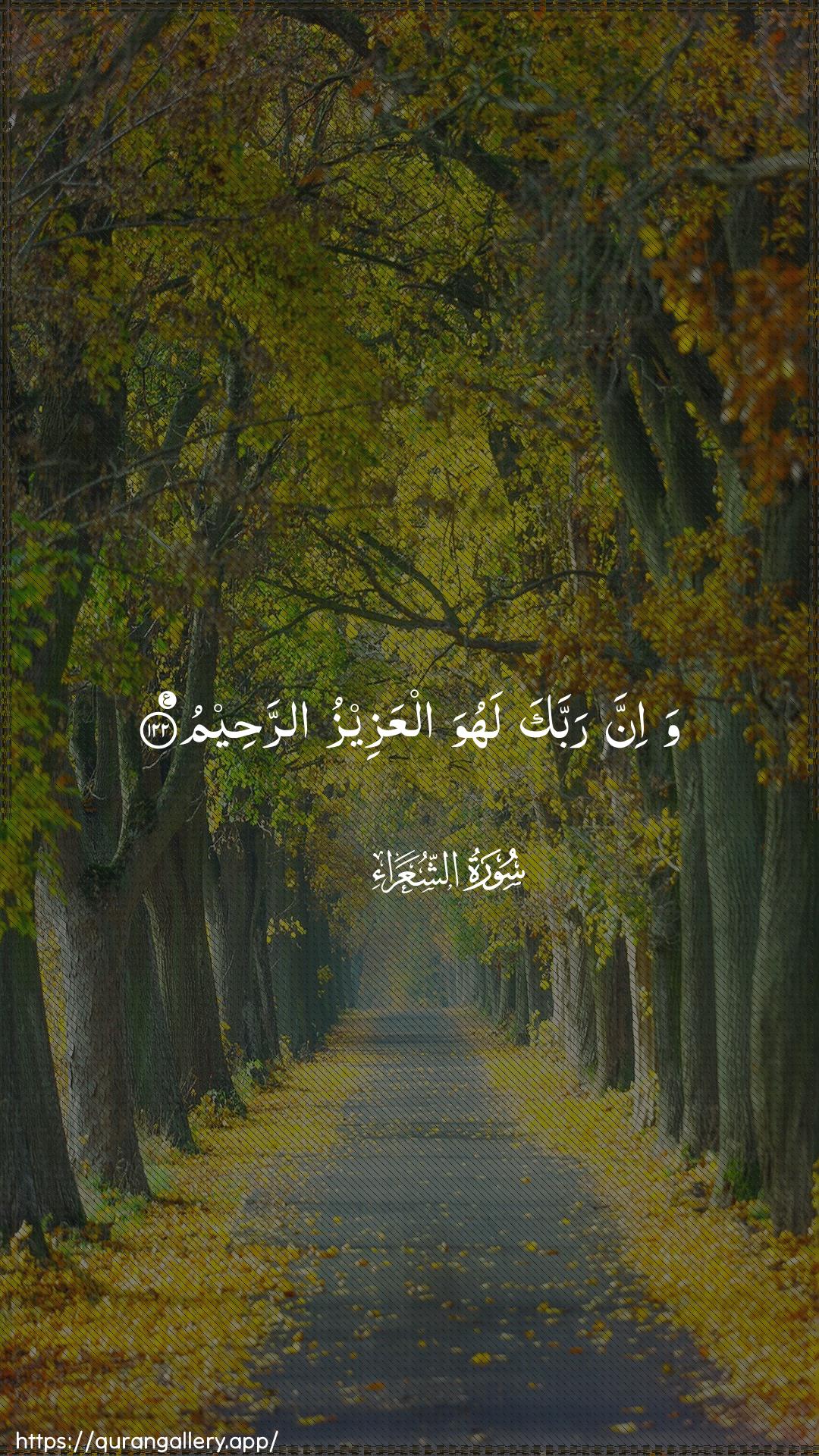 Surah Ash-Shu"araa Ayah 122 of 26 HD Wallpaper: Download Beautiful vertical Quran Verse Image | Wa-inna rabbaka lahuwa alAAazeezu arraheem