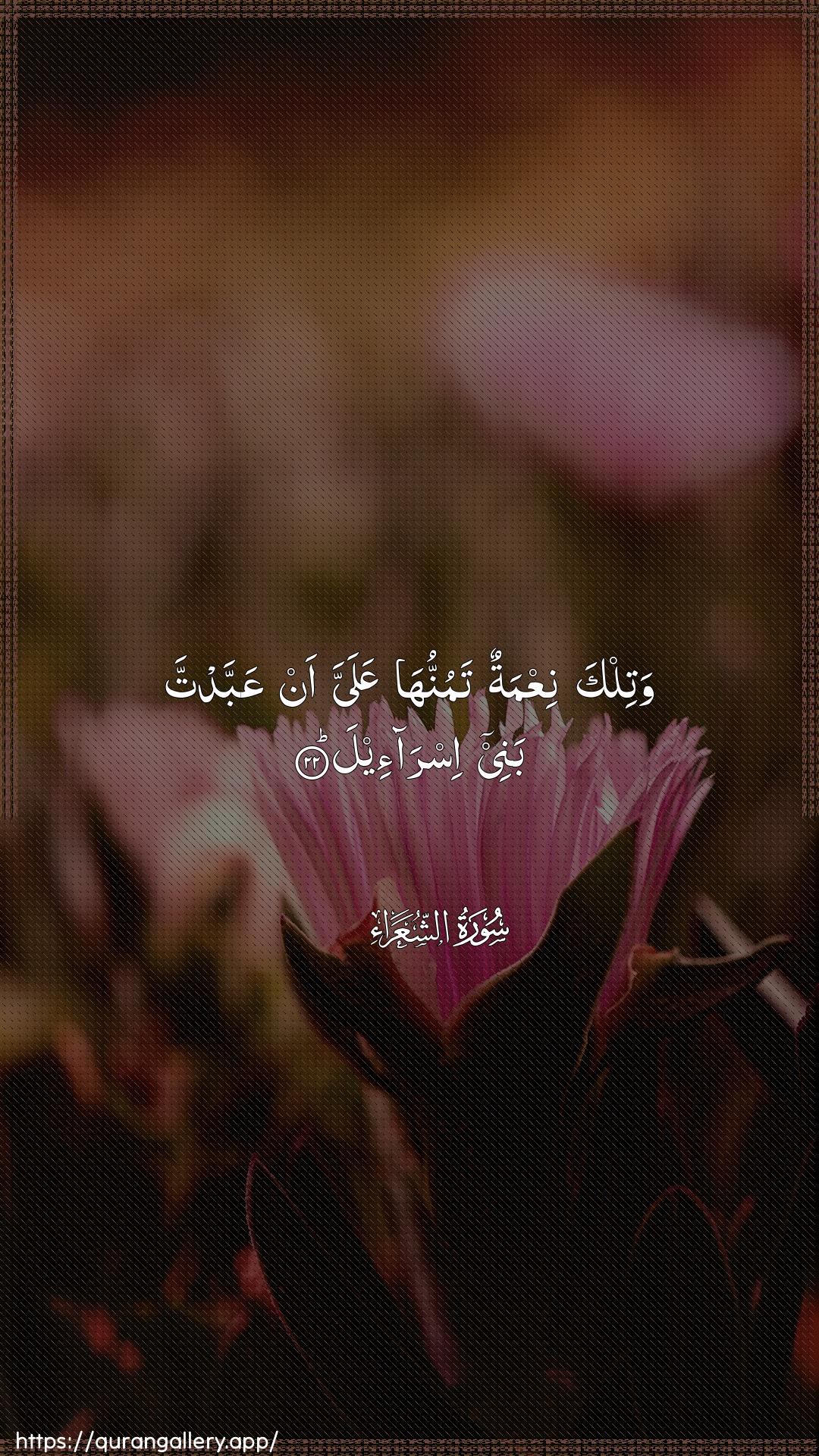 Surah Ash-Shu"araa Ayah 22 of 26 HD Wallpaper: Download Beautiful vertical Quran Verse Image | Watilka niAAmatun tamunnuha AAalayyaan AAabbadta banee isra-eel