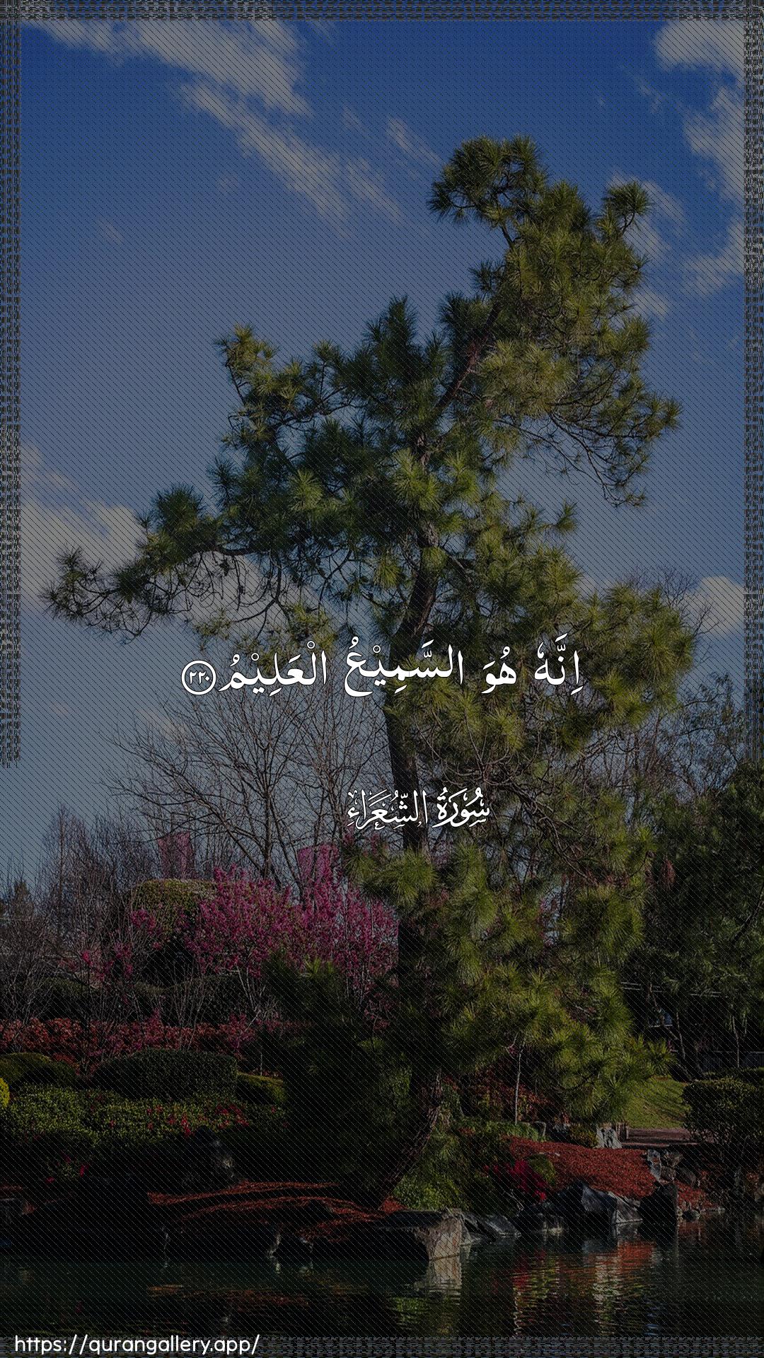 Surah Ash-Shu"araa Ayah 220 of 26 HD Wallpaper: Download Beautiful vertical Quran Verse Image | Innahu huwa assameeAAu alAAaleem