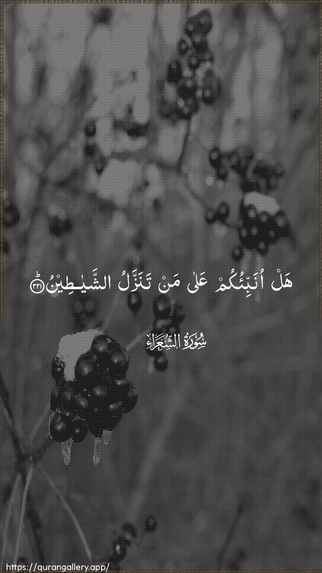 Surah Ash-Shu"araa Ayah 221 of 26 HD Wallpaper: Download Beautiful vertical Quran Verse Image | Hal onabbi-okum AAala man tanazzaluashshayateen