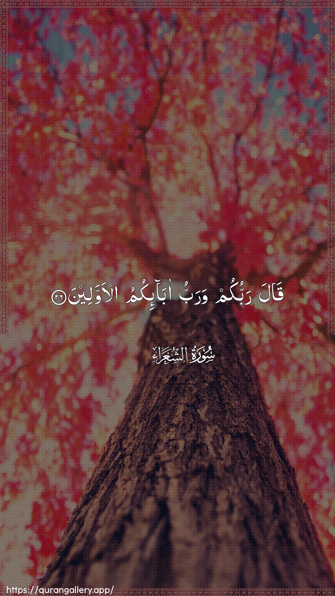 Surah Ash-Shu"araa Ayah 26 of 26 HD Wallpaper: Download Beautiful vertical Quran Verse Image | Qala rabbukum warabbu aba-ikumual-awwaleen