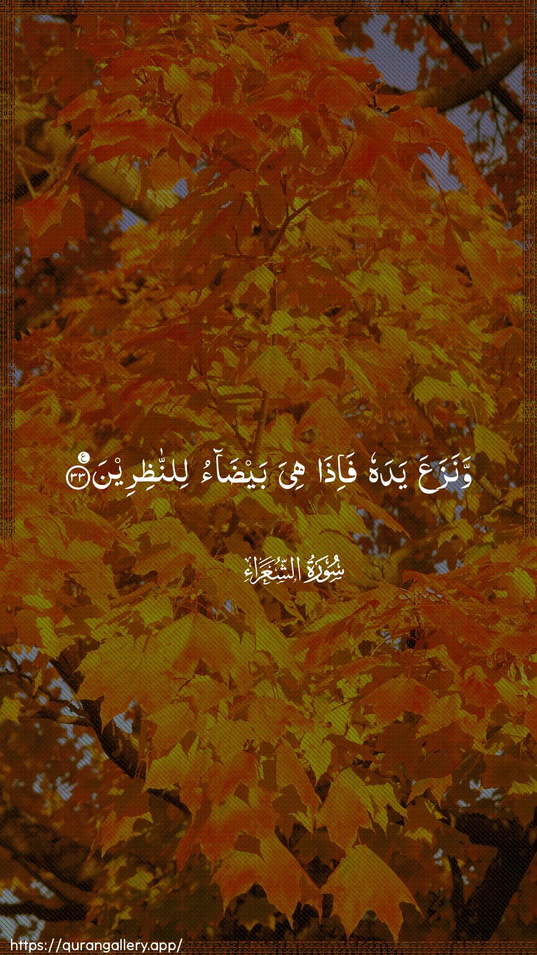 Surah Ash-Shu"araa Ayah 33 of 26 HD Wallpaper: Download Beautiful vertical Quran Verse Image | WanazaAAa yadahu fa-itha hiya baydaolinnathireen