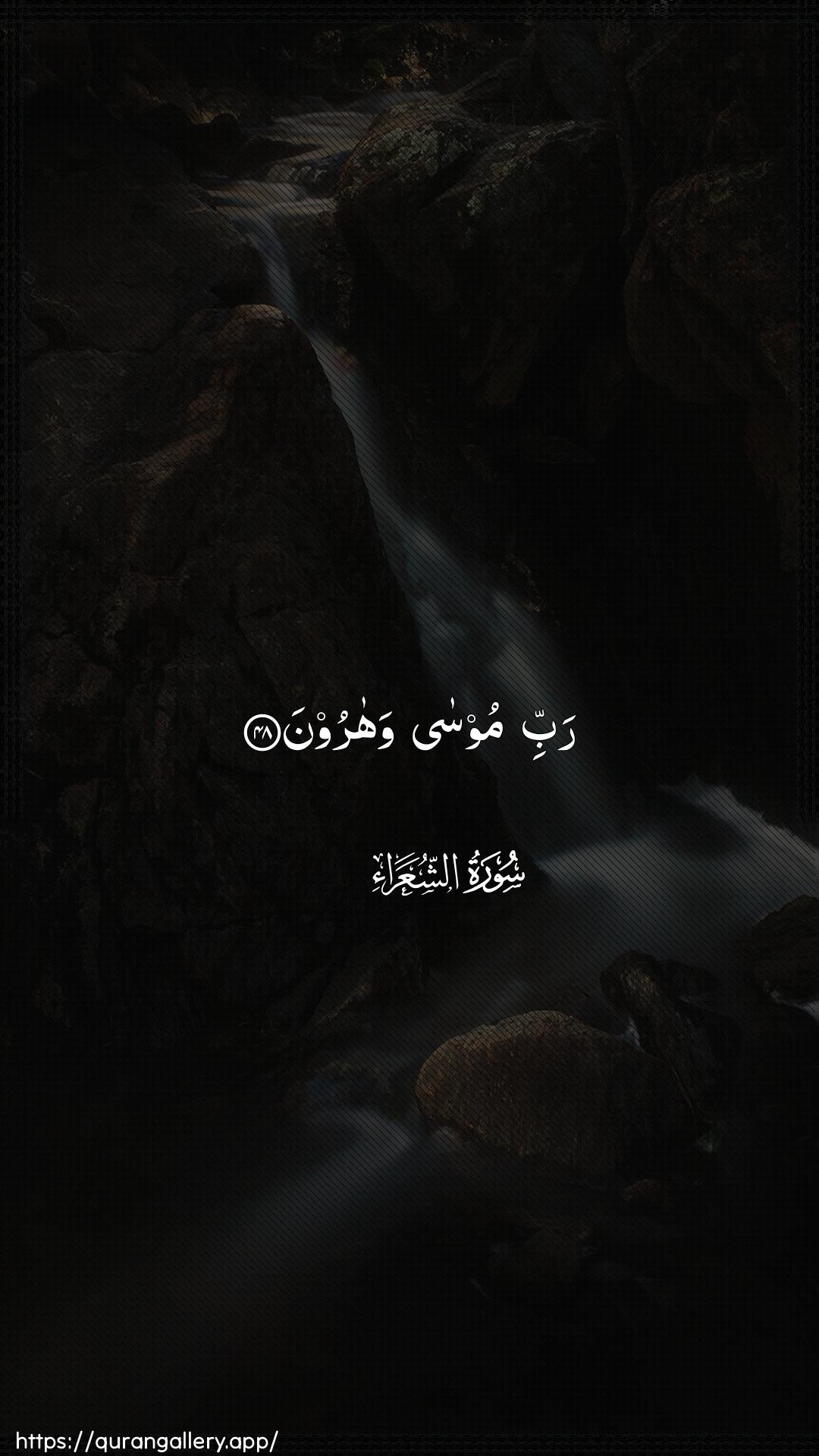 Surah Ash-Shu"araa Ayah 48 of 26 HD Wallpaper: Download Beautiful vertical Quran Verse Image | Rabbi moosa waharoon