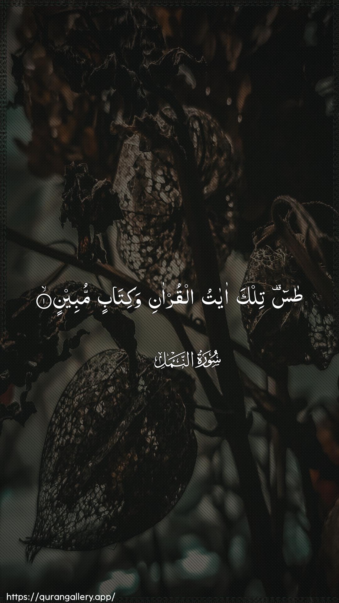 Surah An-Naml Ayah 1 of 27 HD Wallpaper: Download Beautiful vertical Quran Verse Image | Ta-seen tilka ayatualqur-ani wakitabin mubeen