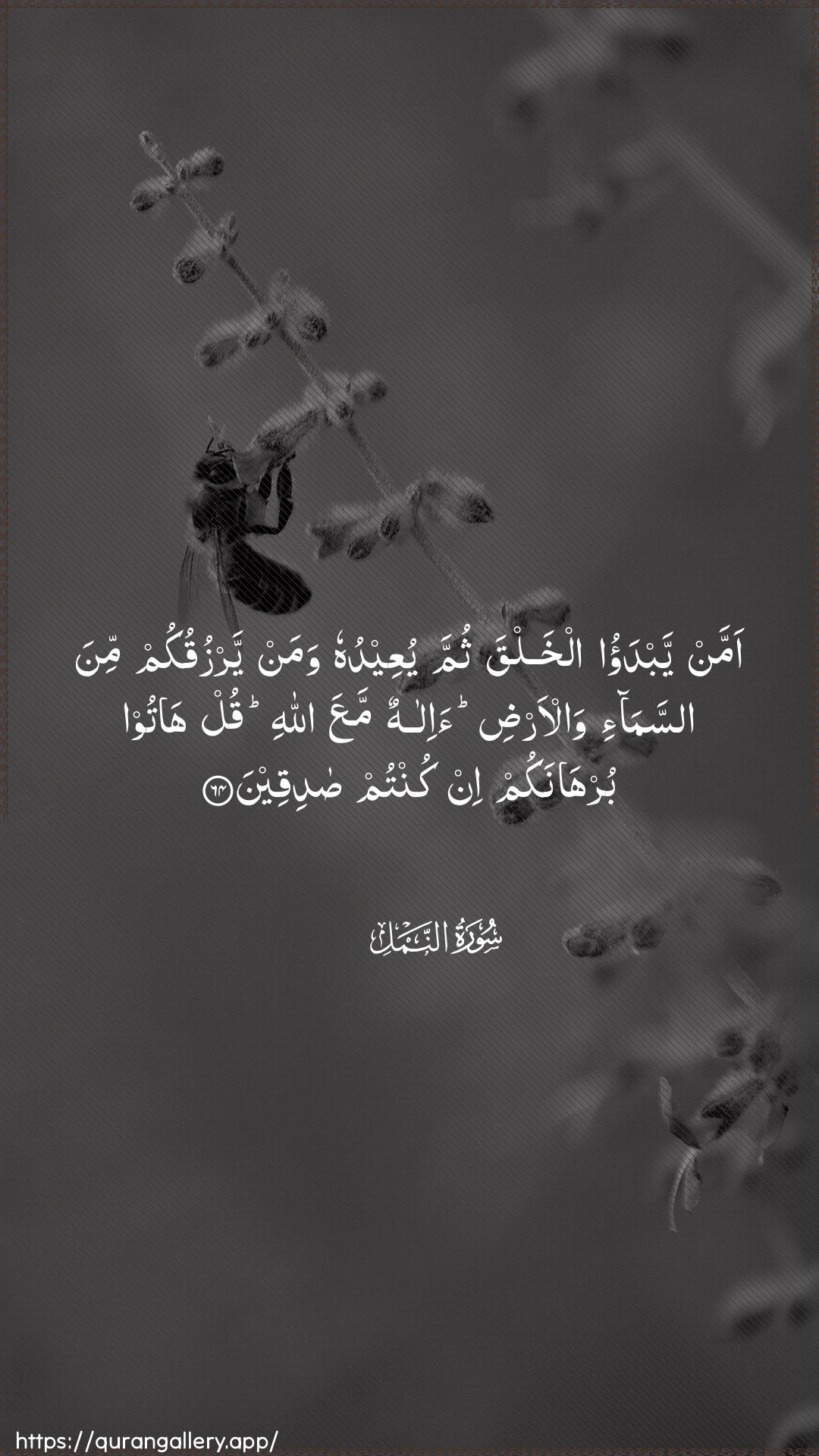 Surah An-Naml Ayah 64 of 27 HD Wallpaper: Download Beautiful vertical Quran Verse Image | Amman yabdao alkhalqa thumma yuAAeeduhuwaman yarzuqukum mina assama-i wal-ardia-ilahun maAAa Allahi qul hatoo burhanakumin kuntum sadiqeen