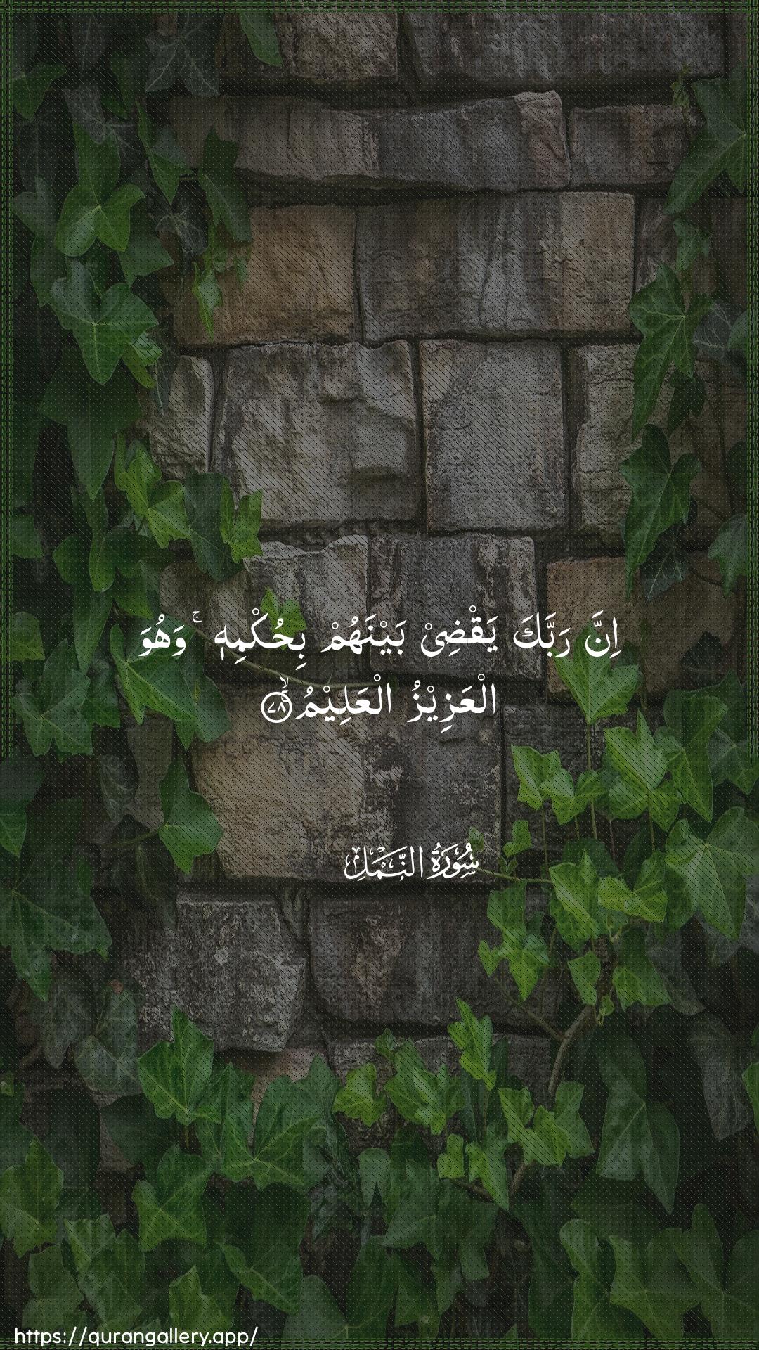 Surah An-Naml Ayah 78 of 27 HD Wallpaper: Download Beautiful vertical Quran Verse Image | Inna rabbaka yaqdee baynahum bihukmihiwahuwa alAAazeezu alAAaleem