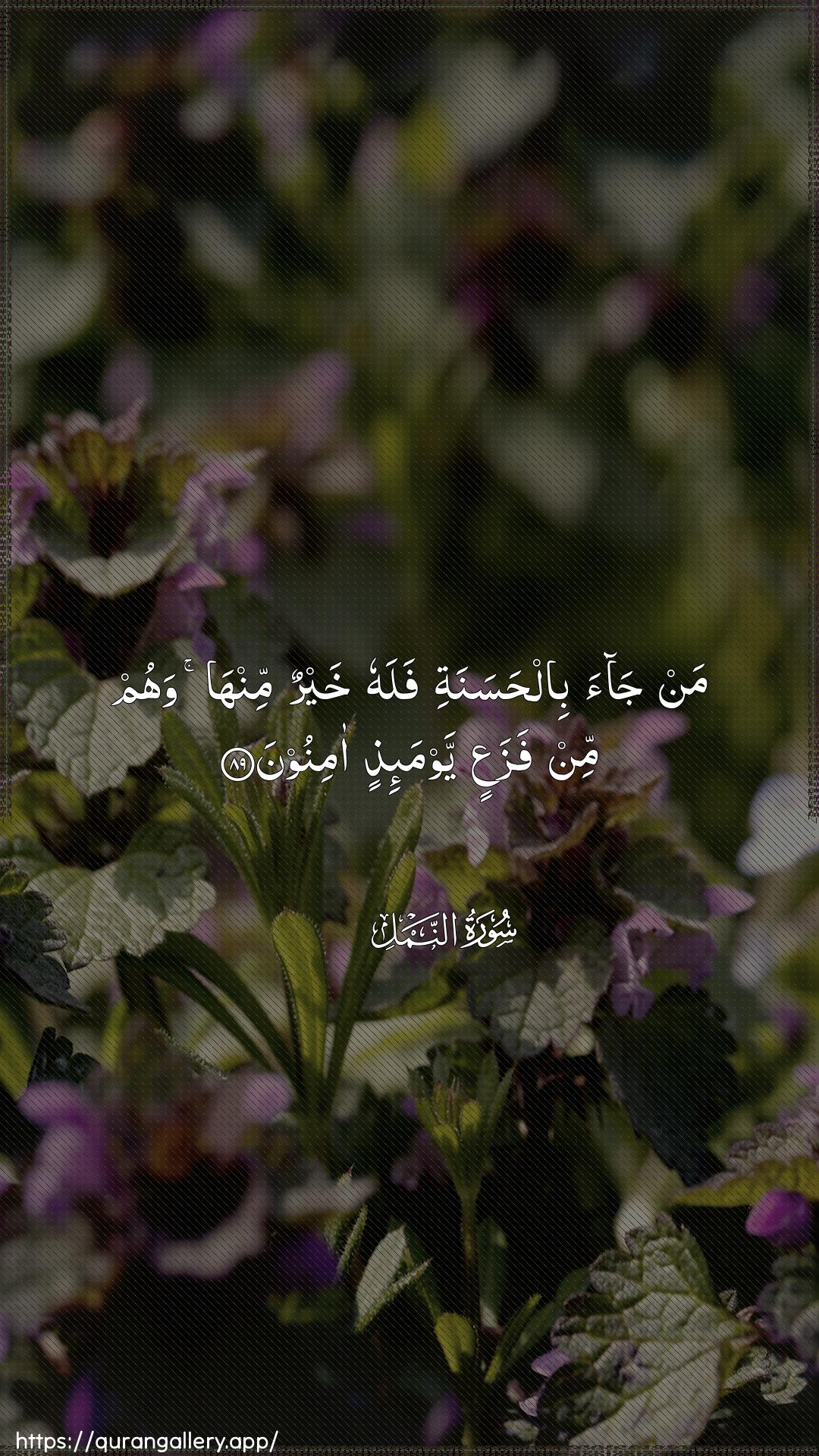 Surah An-Naml Ayah 89 of 27 HD Wallpaper: Download Beautiful vertical Quran Verse Image | Man jaa bilhasanatifalahu khayrun minha wahum min fazaAAin yawma-ithinaminoon