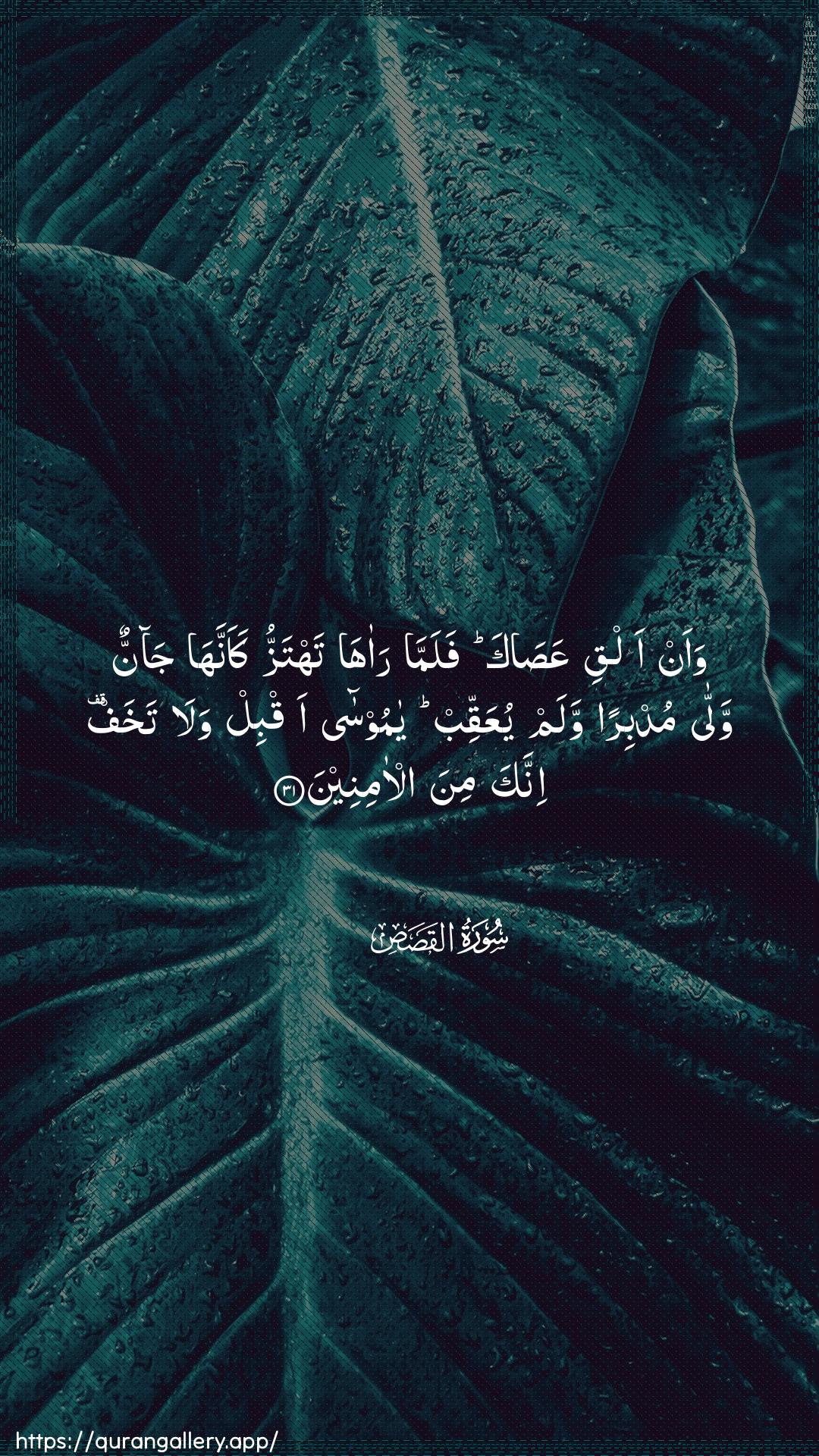 Surah Al-Qasas Ayah 31 of 28 HD Wallpaper: Download Beautiful vertical Quran Verse Image | Waan alqi AAasaka falamma raahatahtazzu kaannaha jannun walla mudbiranwalam yuAAaqqib ya moosa aqbil wala takhafinnaka mina al-amineen