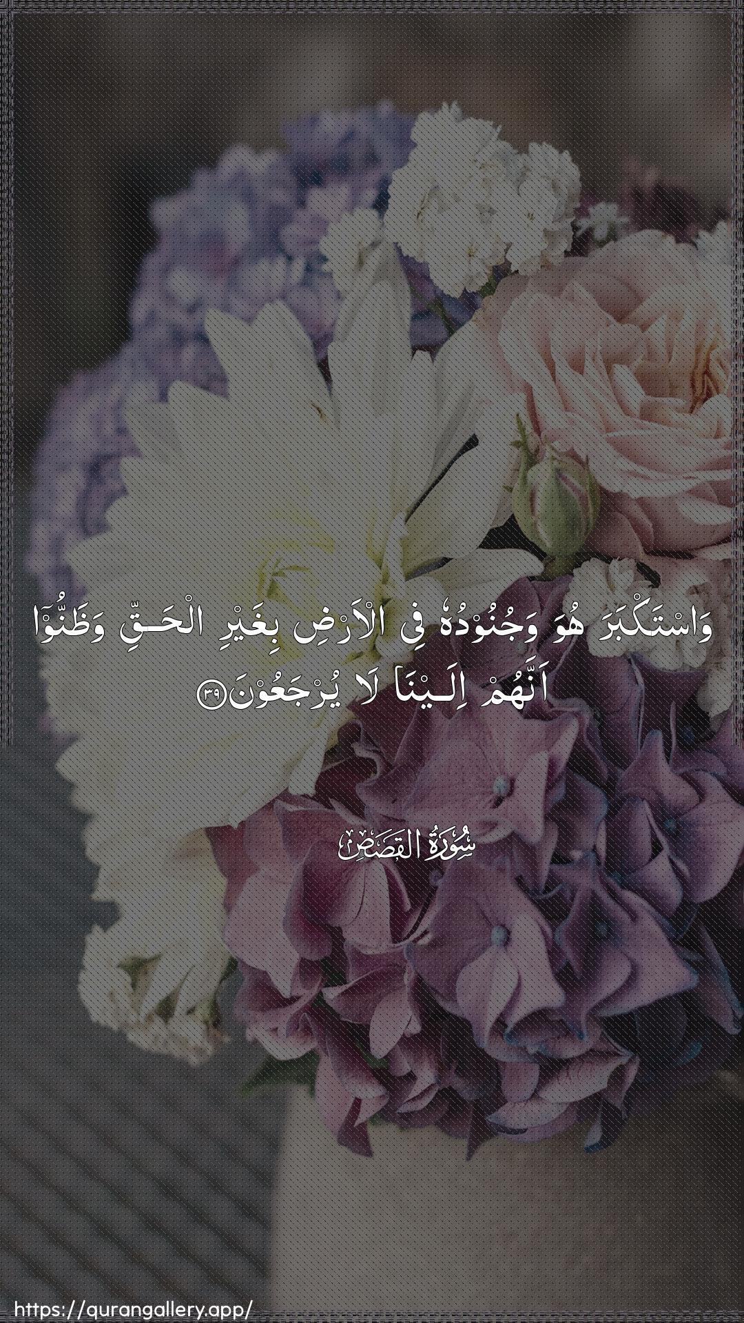 Surah Al-Qasas Ayah 39 of 28 HD Wallpaper: Download Beautiful vertical Quran Verse Image | Wastakbara huwa wajunooduhu feeal-ardi bighayri alhaqqi wathannooannahum ilayna la yurjaAAoon