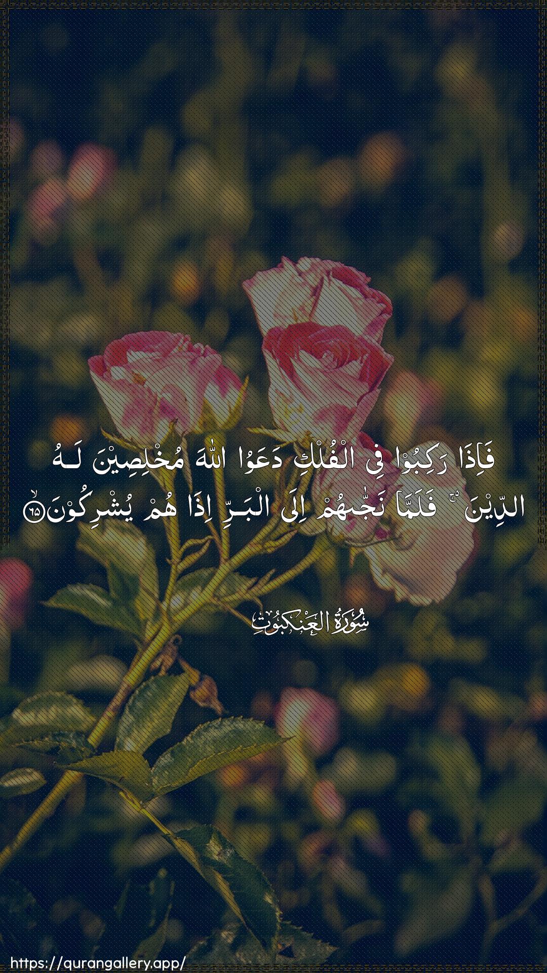 Surah Al-Ankaboot Ayah 65 of 29 HD Wallpaper: Download Beautiful vertical Quran Verse Image | Fa-itha rakiboo fee alfulki daAAawooAllaha mukhliseena lahu addeena falammanajjahum ila albarri itha hum yushrikoon