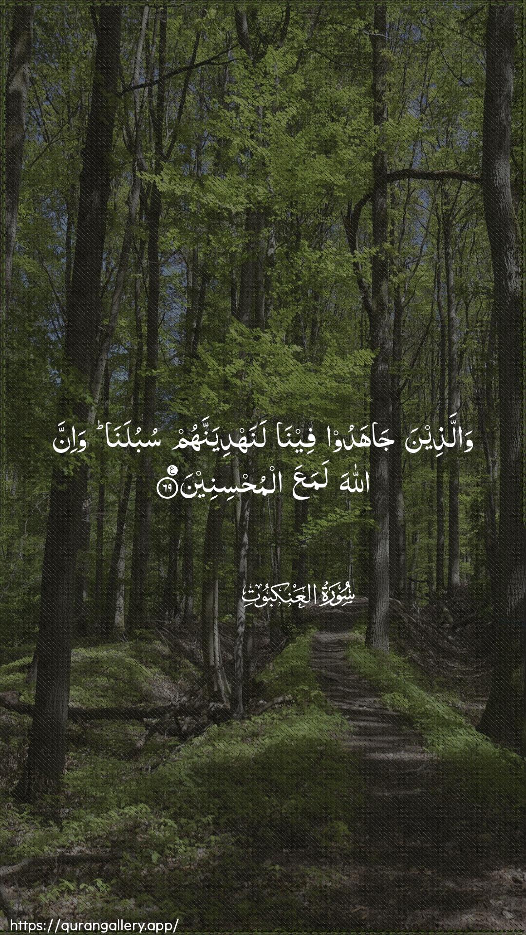 Surah Al-Ankaboot Ayah 69 of 29 HD Wallpaper: Download Beautiful vertical Quran Verse Image | Wallatheena jahadoofeena lanahdiyannahum subulana wa-inna AllahalamaAAa almuhsineen