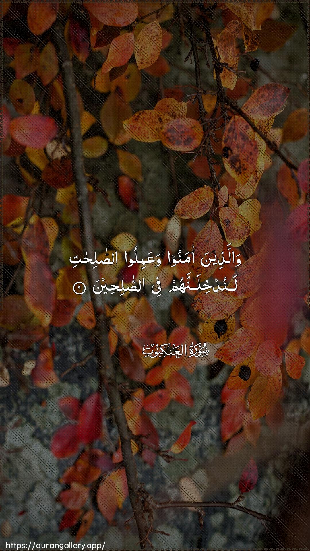 Surah Al-Ankaboot Ayah 9 of 29 HD Wallpaper: Download Beautiful vertical Quran Verse Image | Wallatheena amanoowaAAamiloo assalihati lanudkhilannahum feeassaliheen