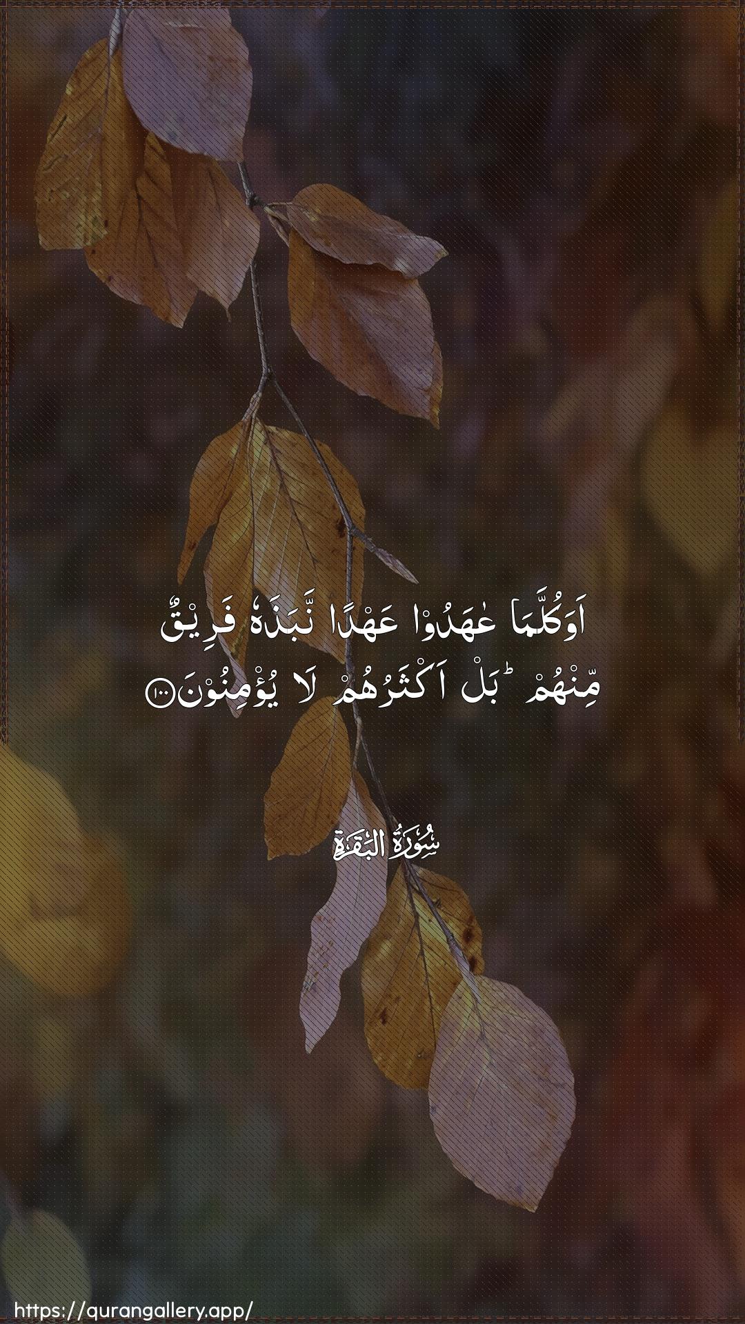 Surah Al-Baqara Ayah 100 of 2 HD Wallpaper: Download Beautiful vertical Quran Verse Image | Awa kullama AAahadoo AAahdannabathahu fareequn minhum bal aktharuhum layu/minoon