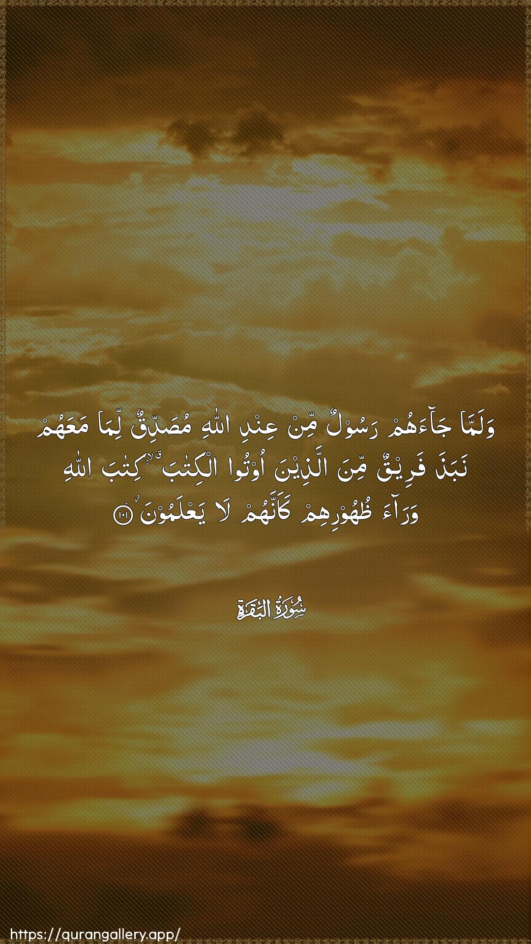 Surah Al-Baqara Ayah 101 of 2 HD Wallpaper: Download Beautiful vertical Quran Verse Image | Walamma jaahum rasoolun minAAindi Allahi musaddiqun lima maAAahum nabathafareequn mina allatheena ootoo alkitaba kitabaAllahi waraa thuhoorihim kaannahum layaAAlamoon