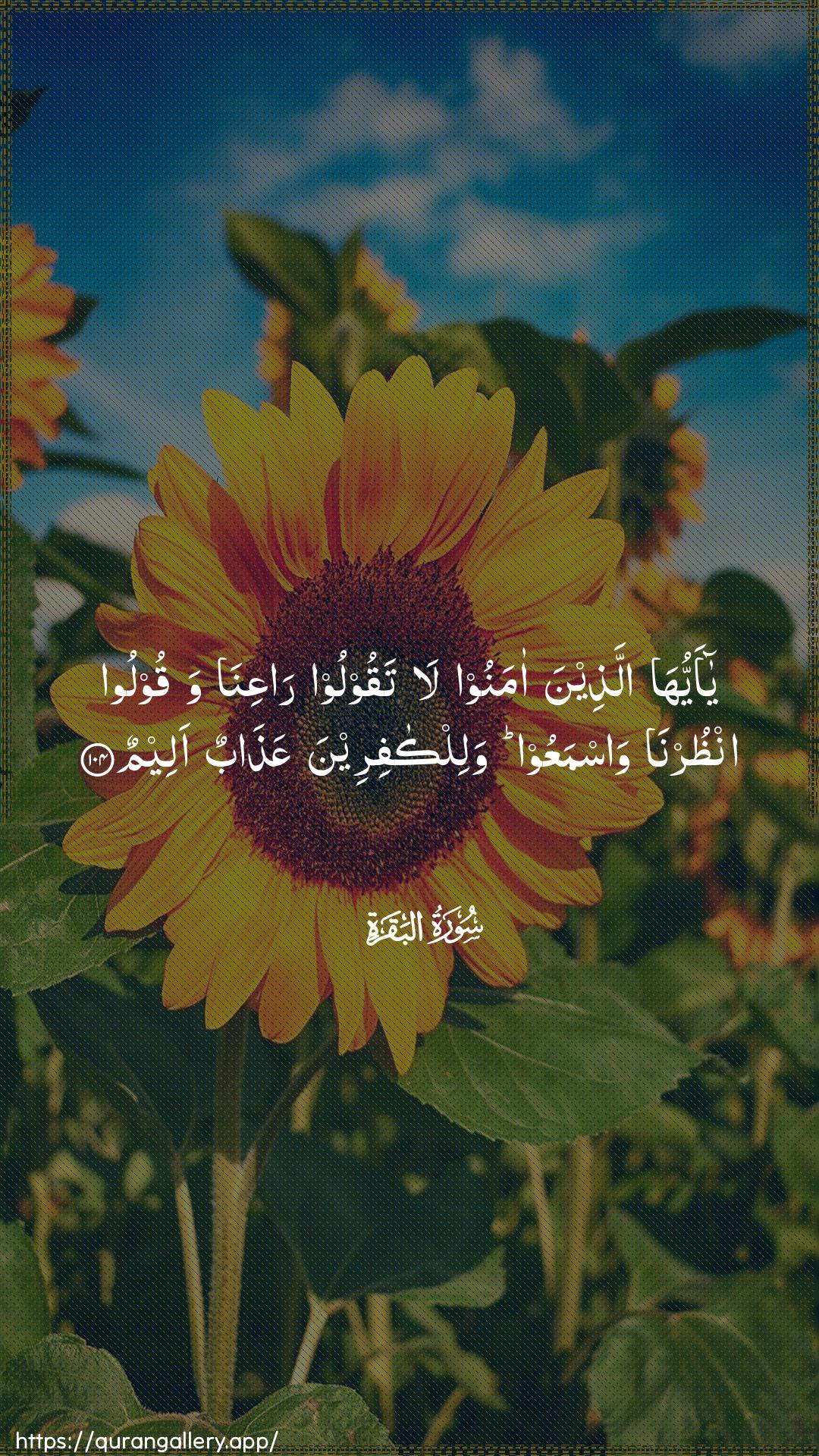 Surah Al-Baqara Ayah 104 of 2 HD Wallpaper: Download Beautiful vertical Quran Verse Image | Ya ayyuha allatheena amanoola taqooloo raAAina waqooloo onthurnawasmaAAoo walilkafireena AAathabun aleem