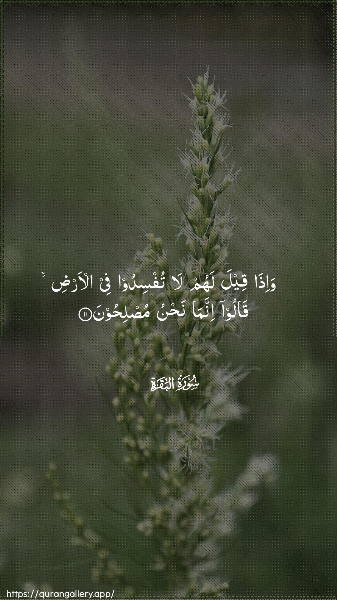 Surah Al-Baqara Ayah 11 of 2 HD Wallpaper: Download Beautiful vertical Quran Verse Image | Wa-itha qeela lahum latufsidoo fee al-ardi qaloo innama nahnumuslihoon