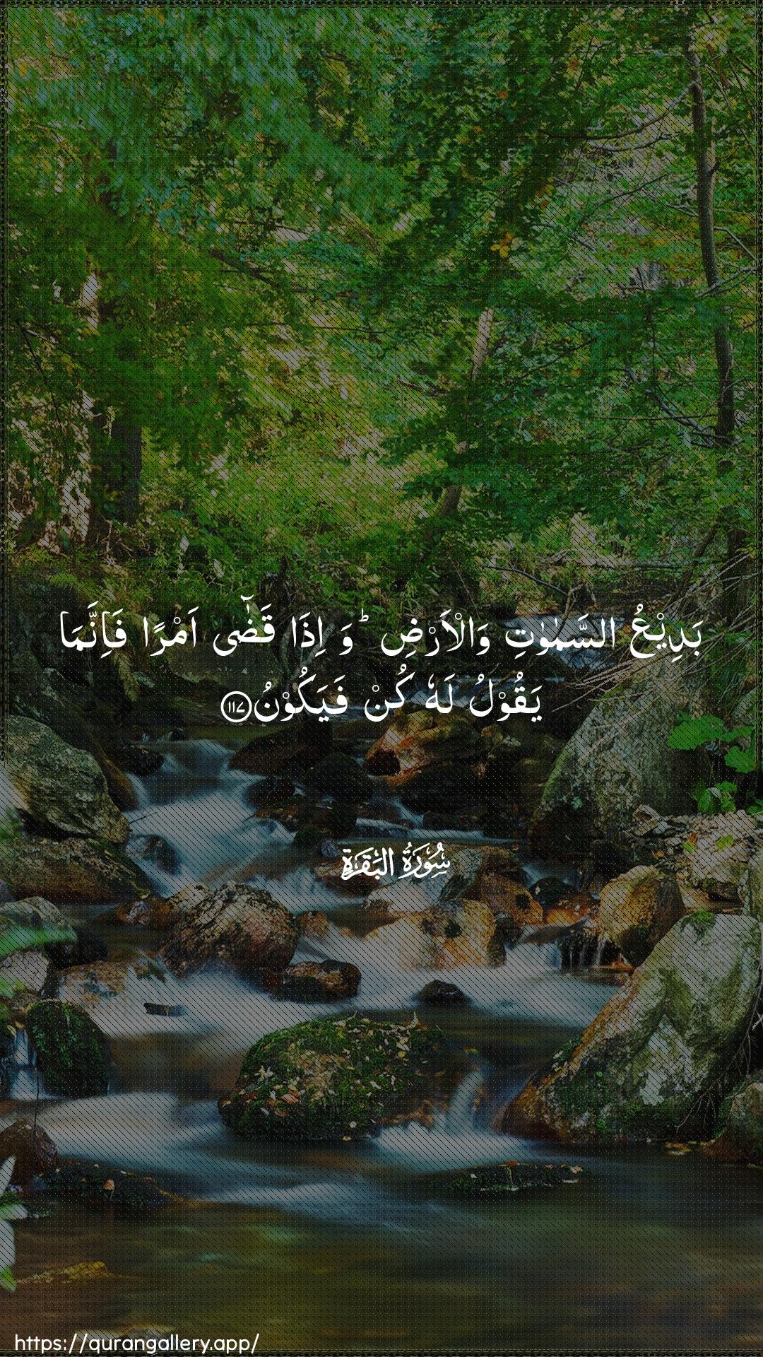 Surah Al-Baqara Ayah 117 of 2 HD Wallpaper: Download Beautiful vertical Quran Verse Image | BadeeAAu assamawatiwal-ardi wa-itha qada amran fa-innamayaqoolu lahu kun fayakoon