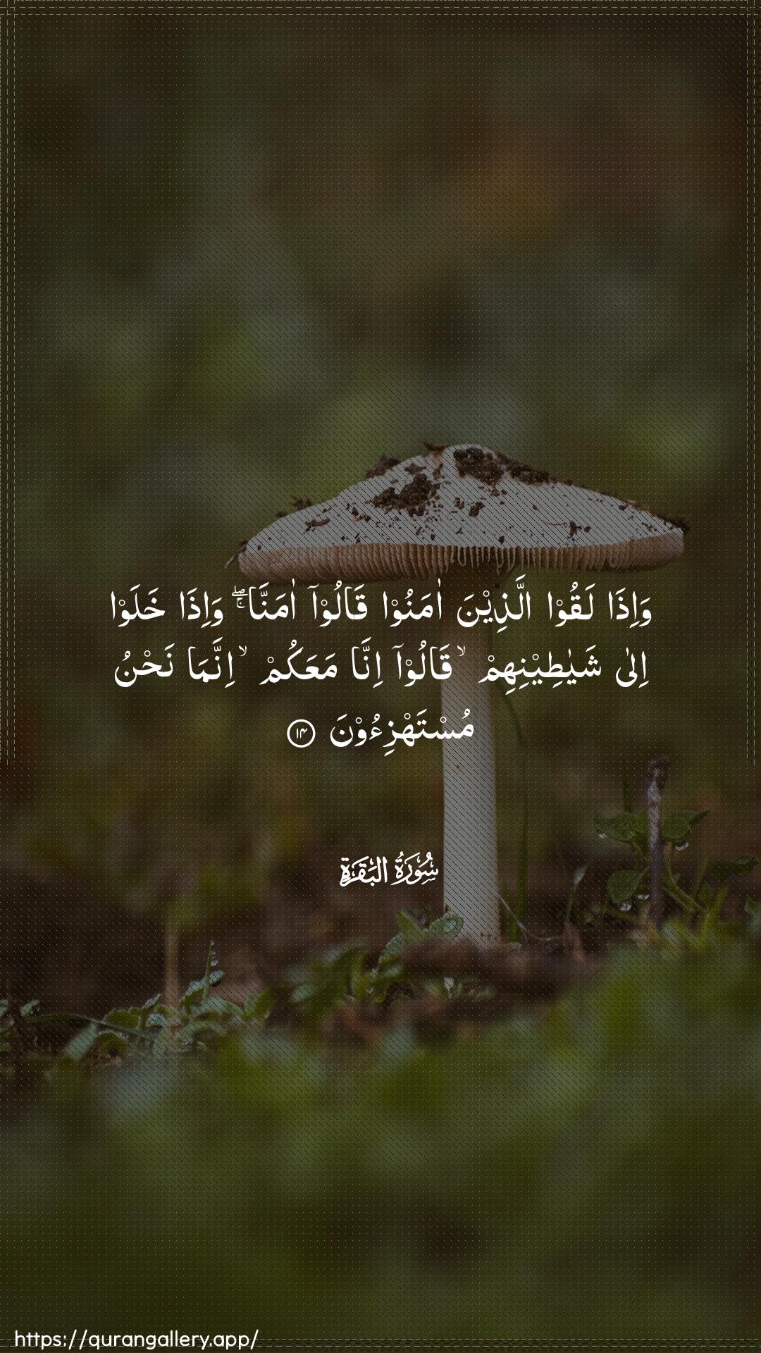 Surah Al-Baqara Ayah 14 of 2 HD Wallpaper: Download Beautiful vertical Quran Verse Image | Wa-itha laqoo allatheena amanooqaloo amanna wa-itha khalaw ilashayateenihim qaloo inna maAAakum innamanahnu mustahzi-oon