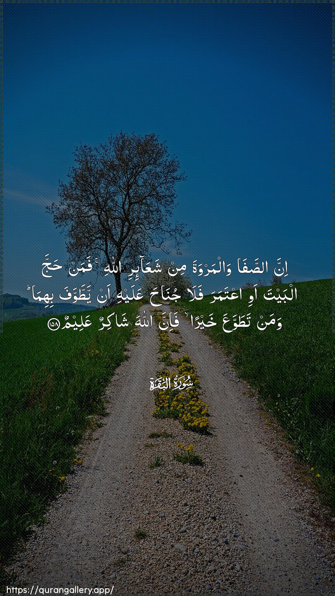 Surah Al-Baqara Ayah 158 of 2 HD Wallpaper: Download Beautiful vertical Quran Verse Image | Inna assafa walmarwatamin shaAAa-iri Allahi faman hajja albaytaawi iAAtamara fala junaha AAalayhi an yattawwafabihima waman tatawwaAAa khayran fa-inna Allahashakirun AAaleem