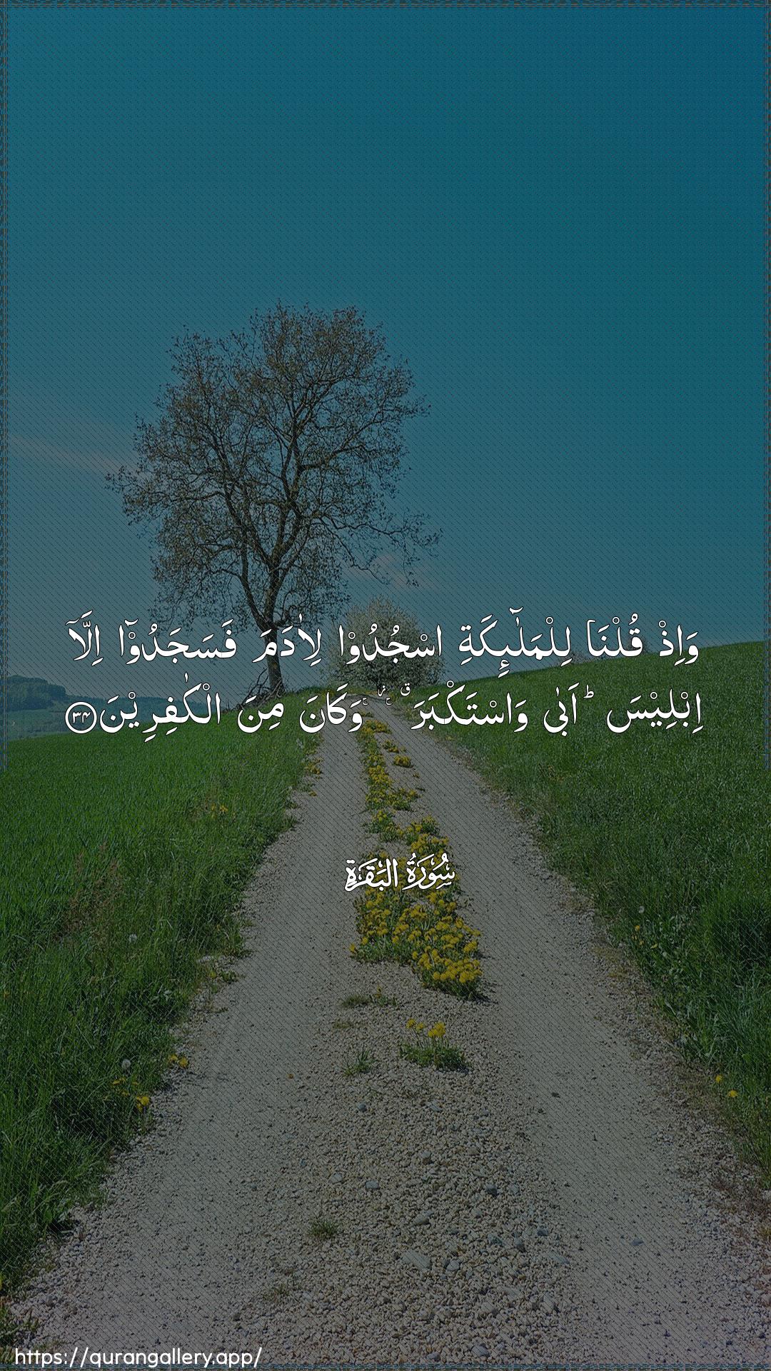 Surah Al-Baqara Ayah 34 of 2 HD Wallpaper: Download Beautiful vertical Quran Verse Image | Wa-ith qulna lilmala-ikatiosjudoo li-adama fasajadoo illa ibleesa abawastakbara wakana mina alkafireen