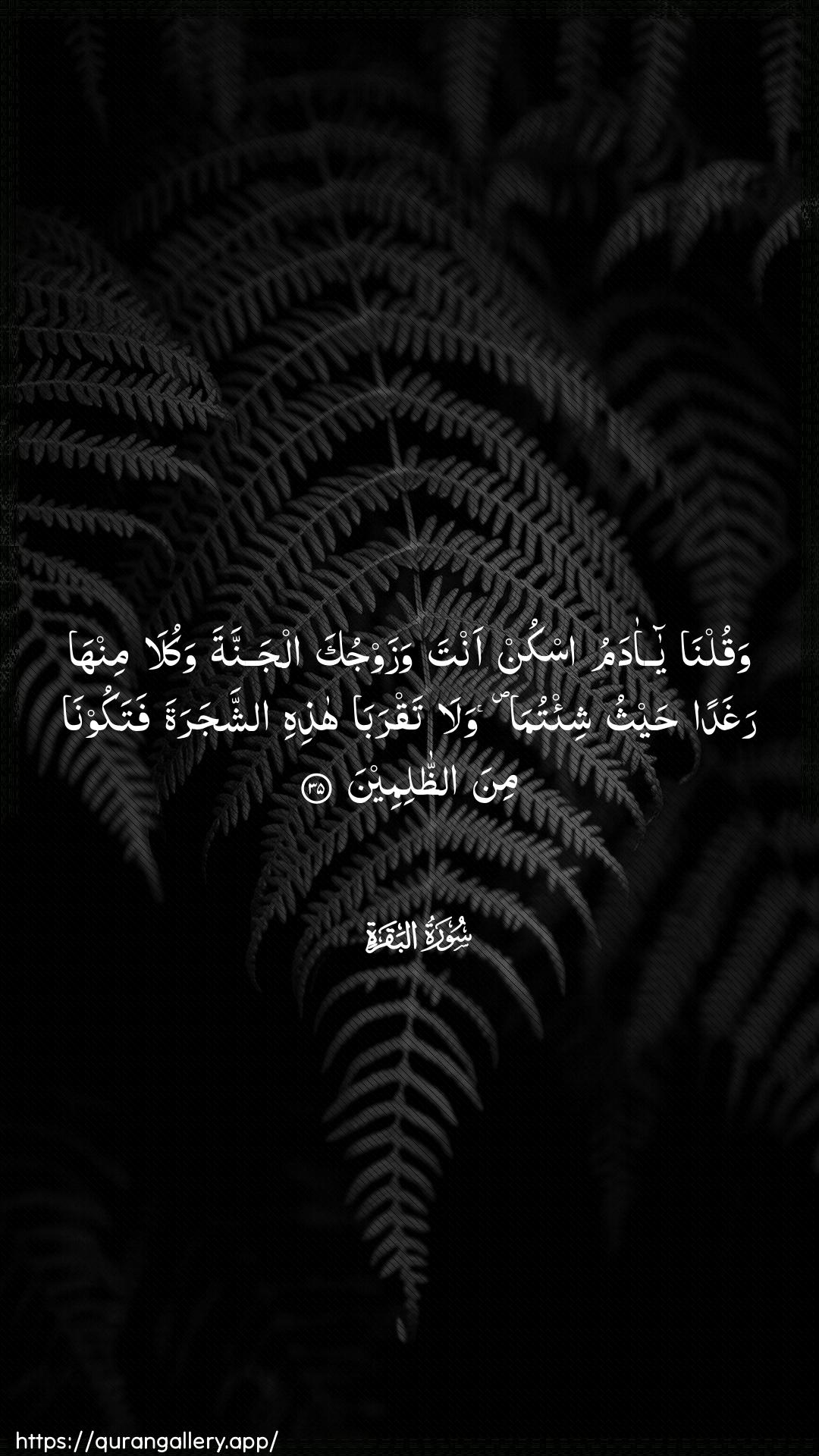 Surah Al-Baqara Ayah 35 of 2 HD Wallpaper: Download Beautiful vertical Quran Verse Image | Waqulna ya adamu oskunanta wazawjuka aljannata wakula minha raghadan haythushi/tuma wala taqraba hathihi ashshajaratafatakoona mina aththalimeen