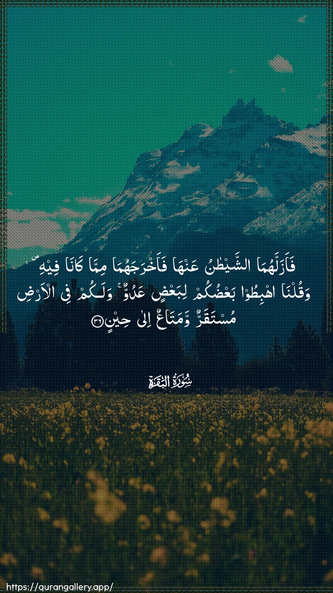 Surah Al-Baqara Ayah 36 of 2 HD Wallpaper: Download Beautiful vertical Quran Verse Image | Faazallahuma ashshaytanuAAanha faakhrajahuma mimma kanafeehi waqulna ihbitoo baAAdukum libaAAdinAAaduwwun walakum fee al-ardi mustaqarrun wamataAAunila heen