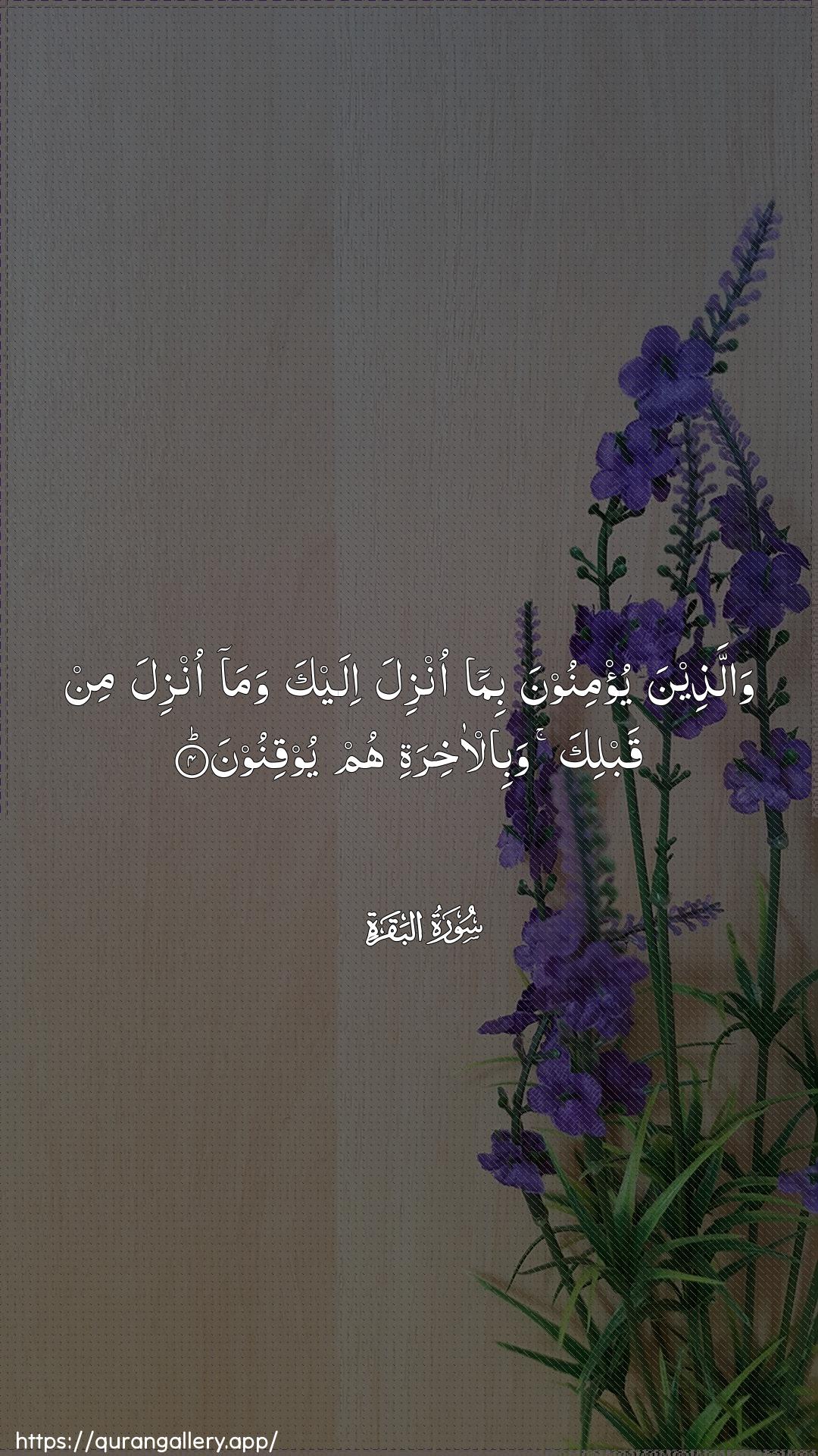 Surah Al-Baqara Ayah 4 of 2 HD Wallpaper: Download Beautiful vertical Quran Verse Image | Wallatheena yu/minoona bimaonzila ilayka wama onzila min qablika wabil-akhiratihum yooqinoon