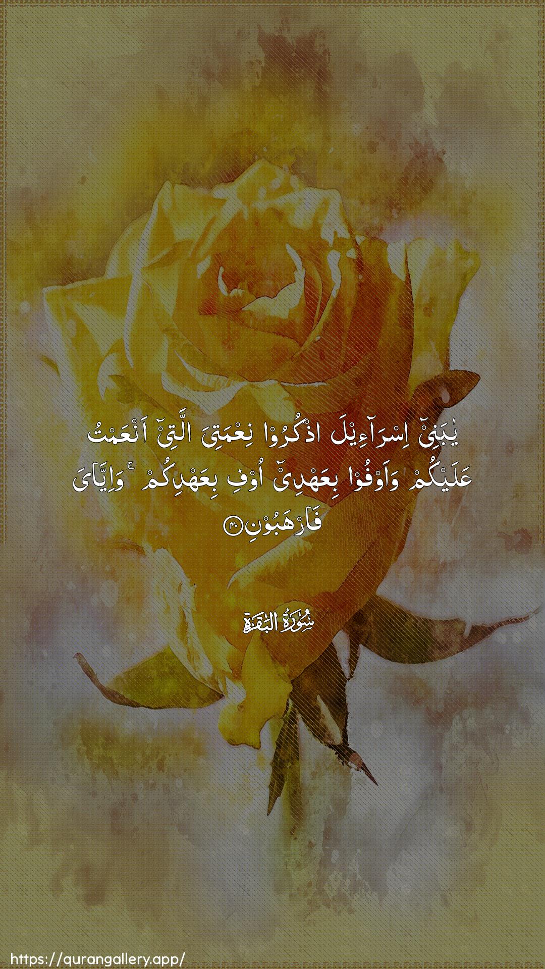 Surah Al-Baqara Ayah 40 of 2 HD Wallpaper: Download Beautiful vertical Quran Verse Image | Ya banee isra-eela othkurooniAAmatiya allatee anAAamtu AAalaykum waawfoo biAAahdee oofibiAAahdikum wa-iyyaya farhaboon