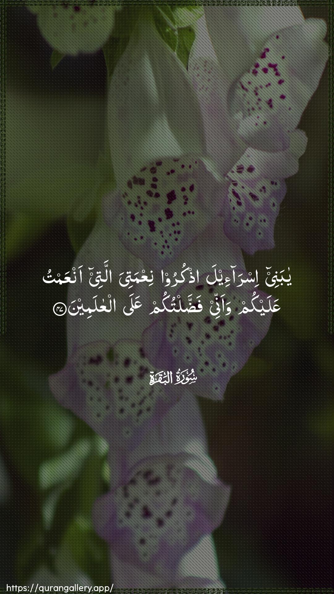 Surah Al-Baqara Ayah 47 of 2 HD Wallpaper: Download Beautiful vertical Quran Verse Image | Ya banee isra-eela othkurooniAAmatiya allatee anAAamtu AAalaykum waannee faddaltukumAAala alAAalameen