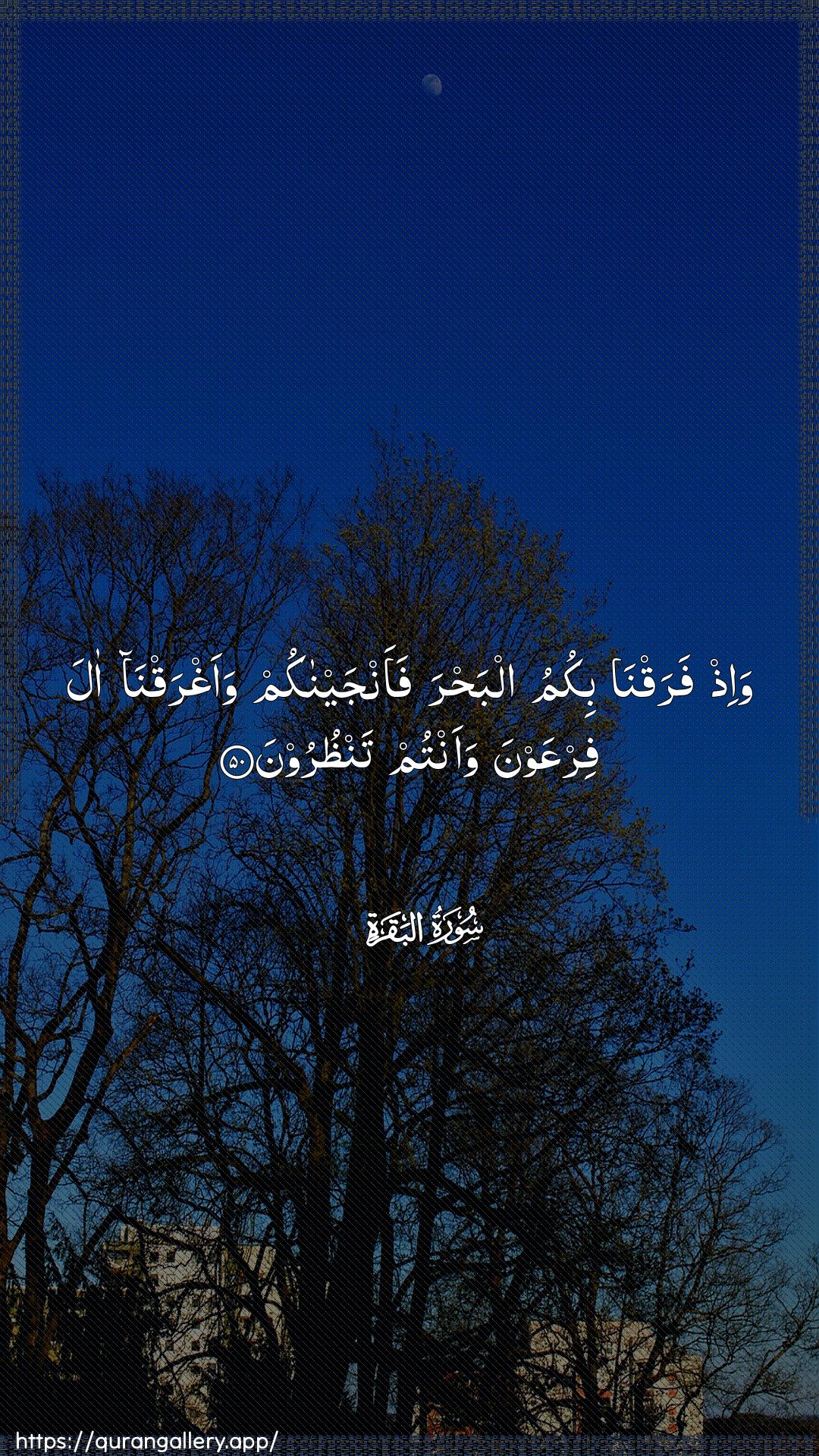 Surah Al-Baqara Ayah 50 of 2 HD Wallpaper: Download Beautiful vertical Quran Verse Image | Wa-ith faraqna bikumu albahrafaanjaynakum waaghraqna ala firAAawnawaantum tanthuroon