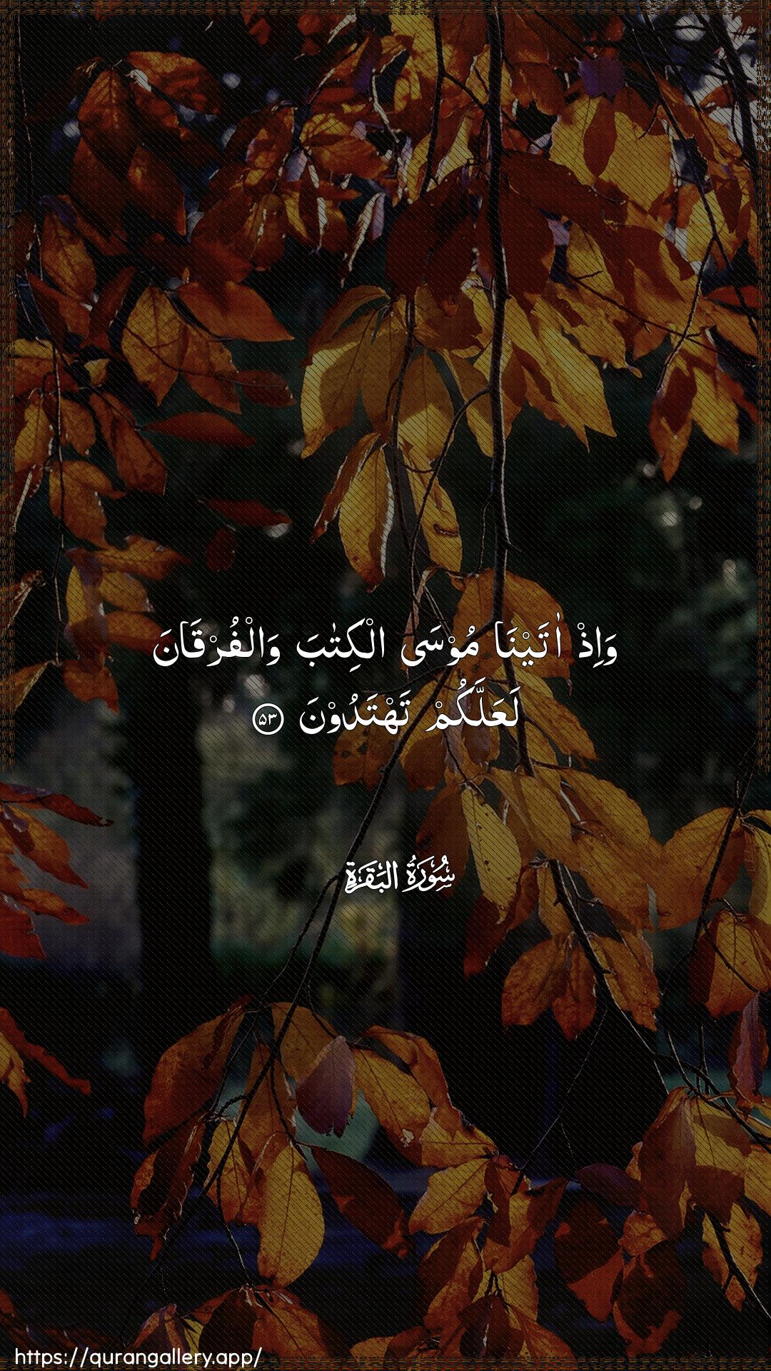 Surah Al-Baqara Ayah 53 of 2 HD Wallpaper: Download Beautiful vertical Quran Verse Image | Wa-ith atayna moosaalkitaba walfurqana laAAallakum tahtadoon