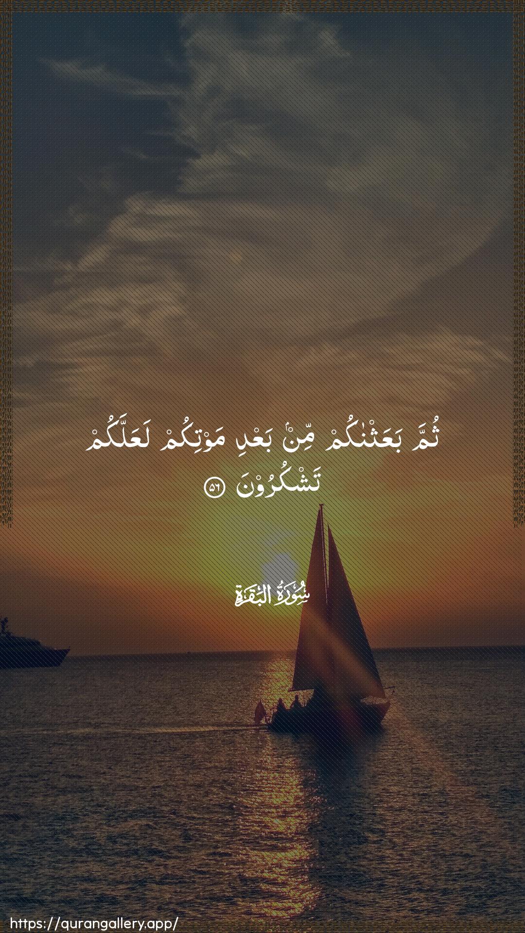 Surah Al-Baqara Ayah 56 of 2 HD Wallpaper: Download Beautiful vertical Quran Verse Image | Thumma baAAathnakum min baAAdimawtikum laAAallakum tashkuroon