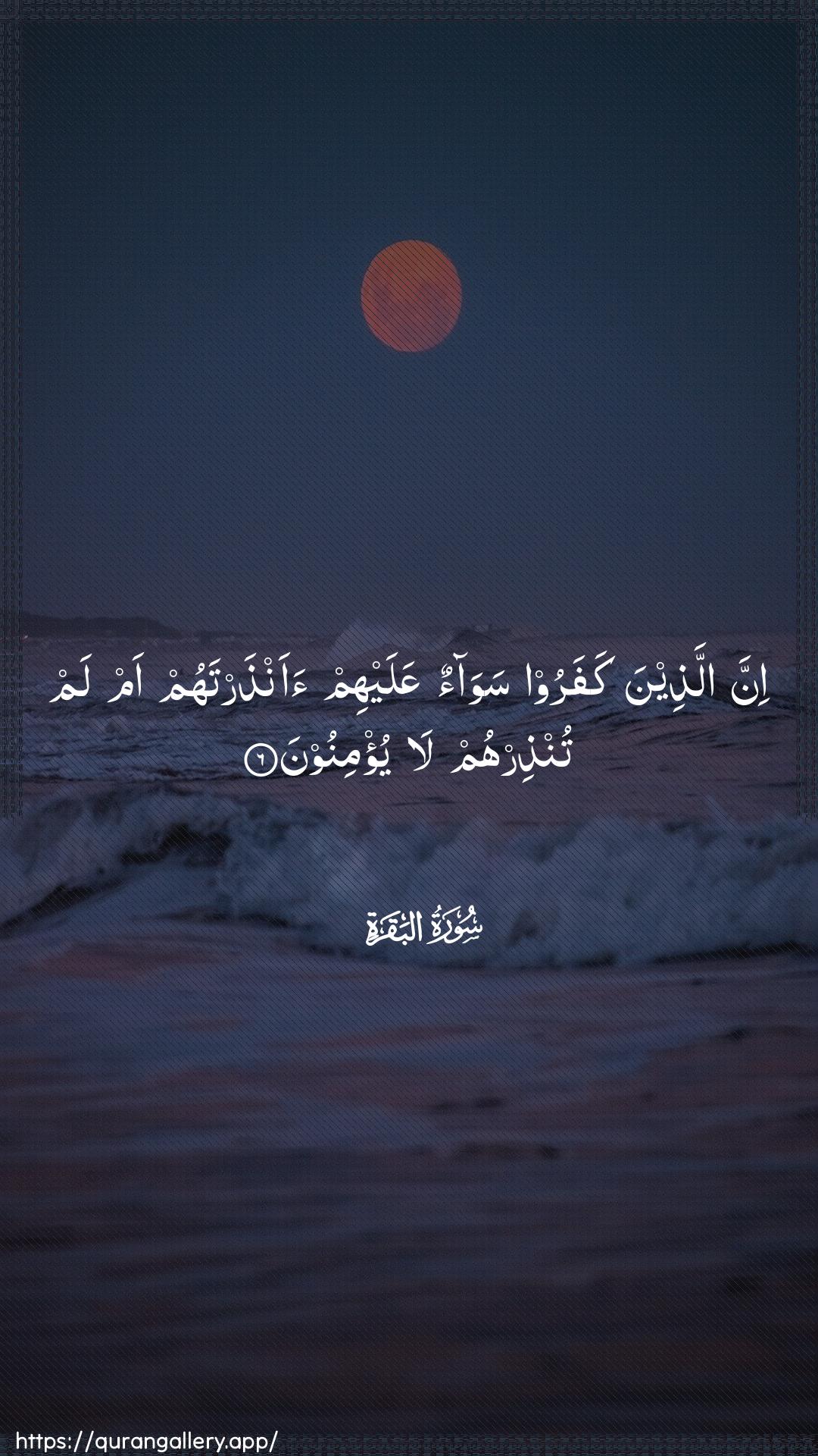 Surah Al-Baqara Ayah 6 of 2 HD Wallpaper: Download Beautiful vertical Quran Verse Image | Inna allatheena kafaroo sawaonAAalayhim aanthartahum am lam tunthirhum layu/minoon