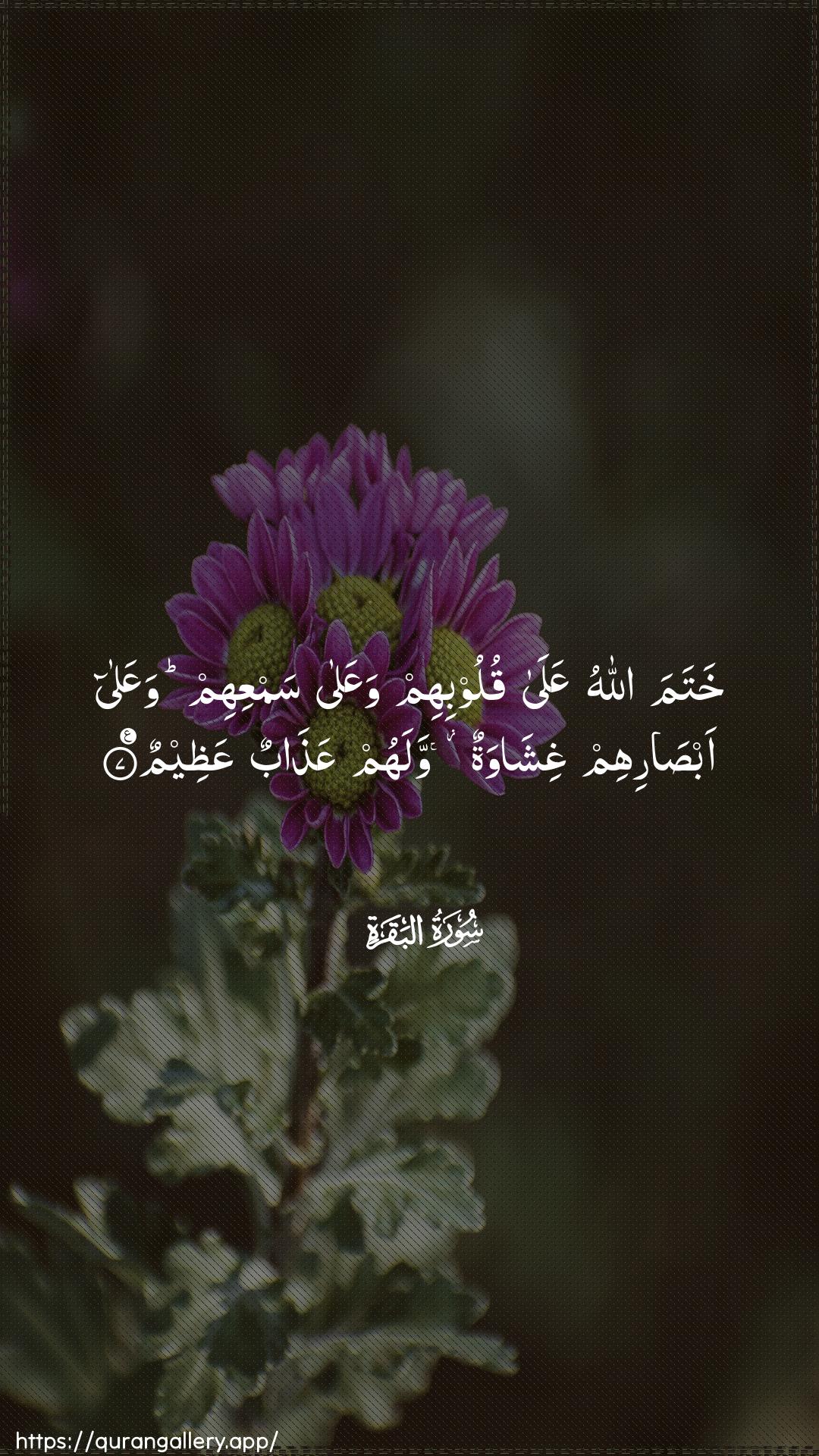 Surah Al-Baqara Ayah 7 of 2 HD Wallpaper: Download Beautiful vertical Quran Verse Image | Khatama Allahu AAala quloobihimwaAAala samAAihim waAAala absarihim ghishawatunwalahum AAathabun AAatheem