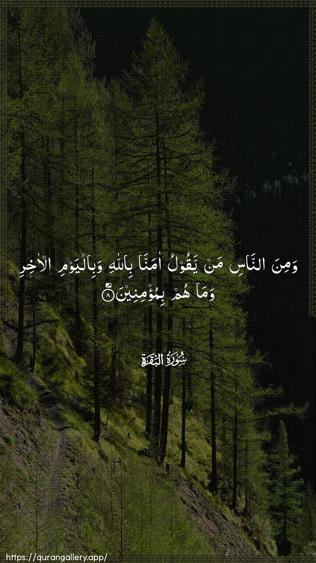 Surah Al-Baqara Ayah 8 of 2 HD Wallpaper: Download Beautiful vertical Quran Verse Image | Wamina annasi man yaqoolu amannabiAllahi wabilyawmi al-akhiri wamahum bimu/mineen