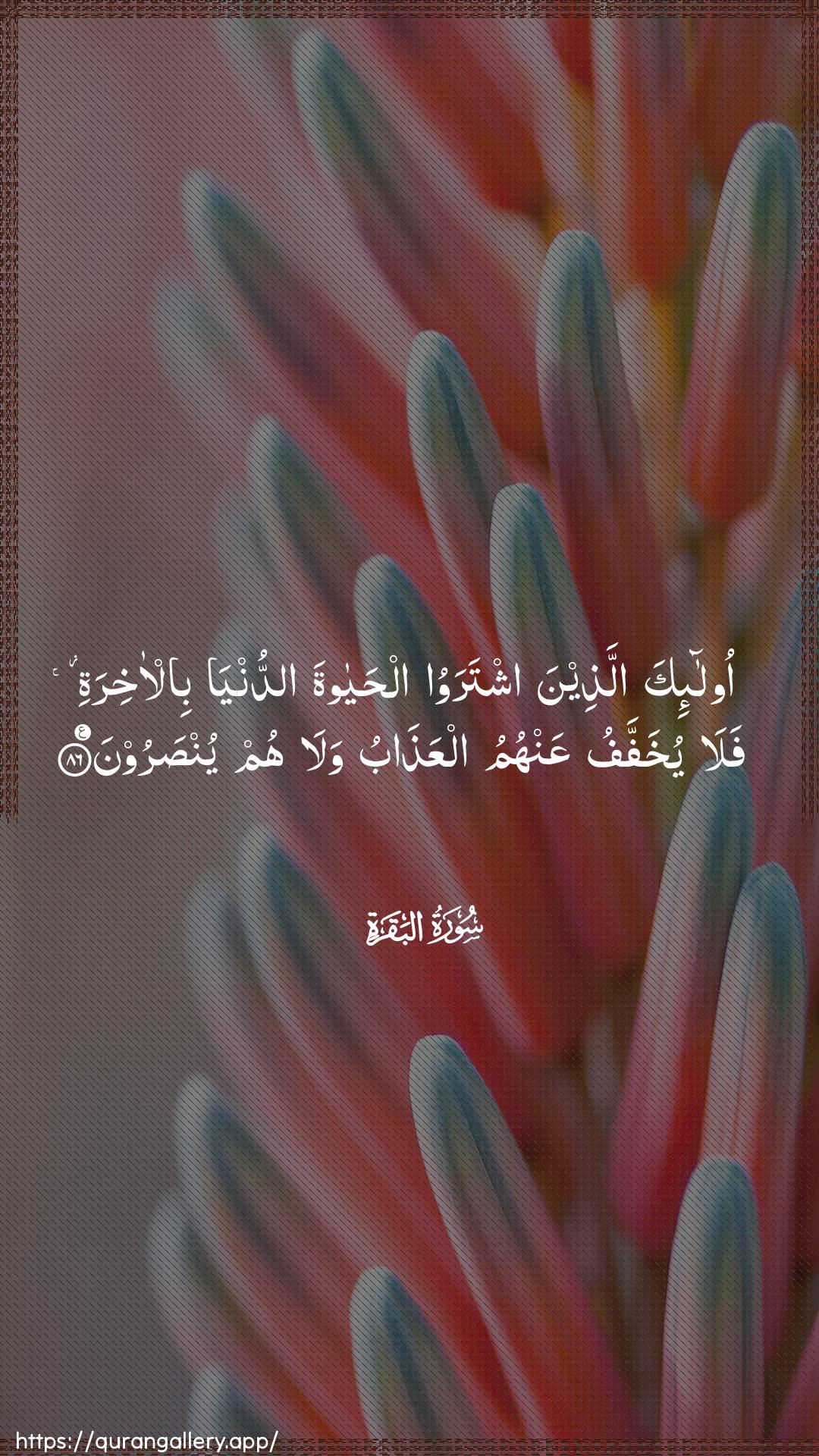 Surah Al-Baqara Ayah 86 of 2 HD Wallpaper: Download Beautiful vertical Quran Verse Image | Ola-ika allatheena ishtarawooalhayata addunya bil-akhiratifala yukhaffafu AAanhumu alAAathabu wala humyunsaroon