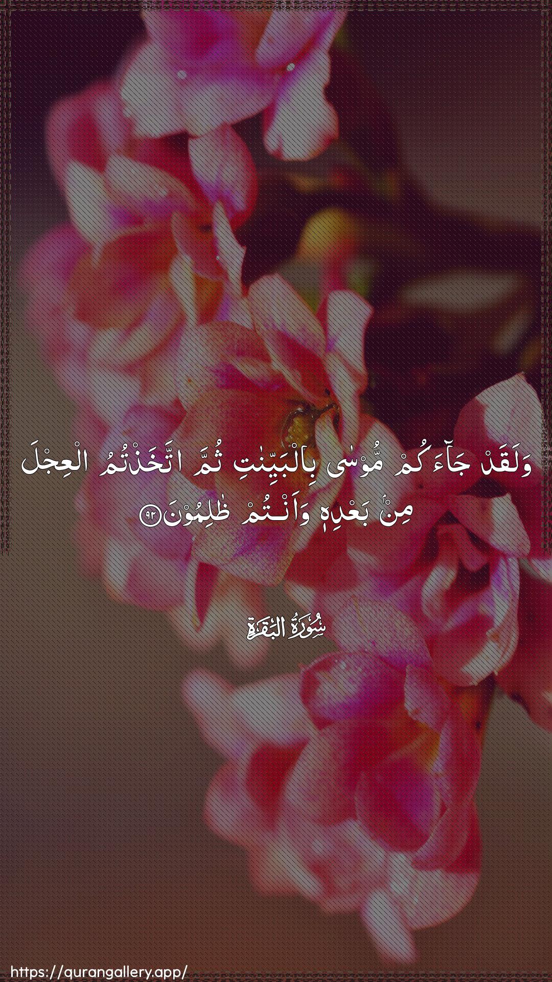 Surah Al-Baqara Ayah 92 of 2 HD Wallpaper: Download Beautiful vertical Quran Verse Image | Walaqad jaakum moosa bilbayyinatithumma ittakhathtumu alAAijla min baAAdihi waantum thalimoon