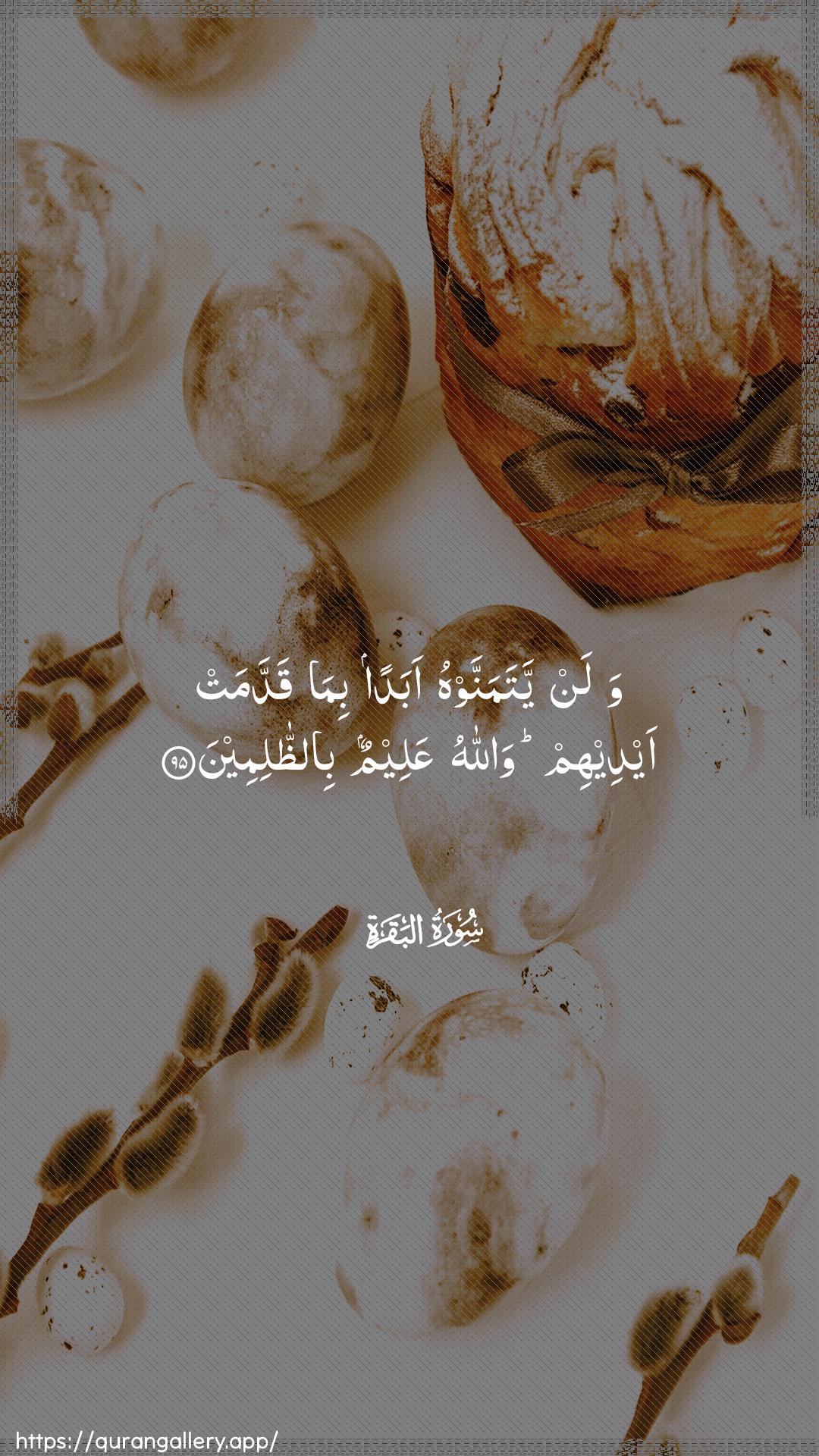 Surah Al-Baqara Ayah 95 of 2 HD Wallpaper: Download Beautiful vertical Quran Verse Image | Walan yatamannawhu abadan bimaqaddamat aydeehim wallahu AAaleemun biaththalimeen