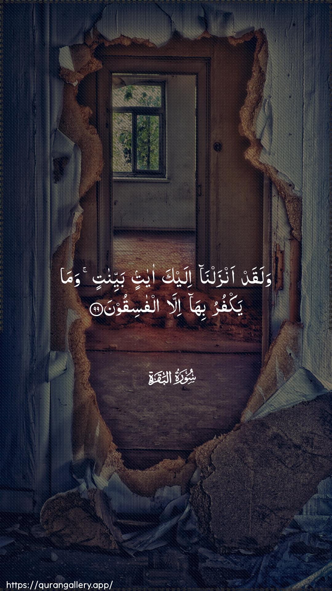 Surah Al-Baqara Ayah 99 of 2 HD Wallpaper: Download Beautiful vertical Quran Verse Image | Walaqad anzalna ilayka ayatinbayyinatin wama yakfuru biha illa alfasiqoon