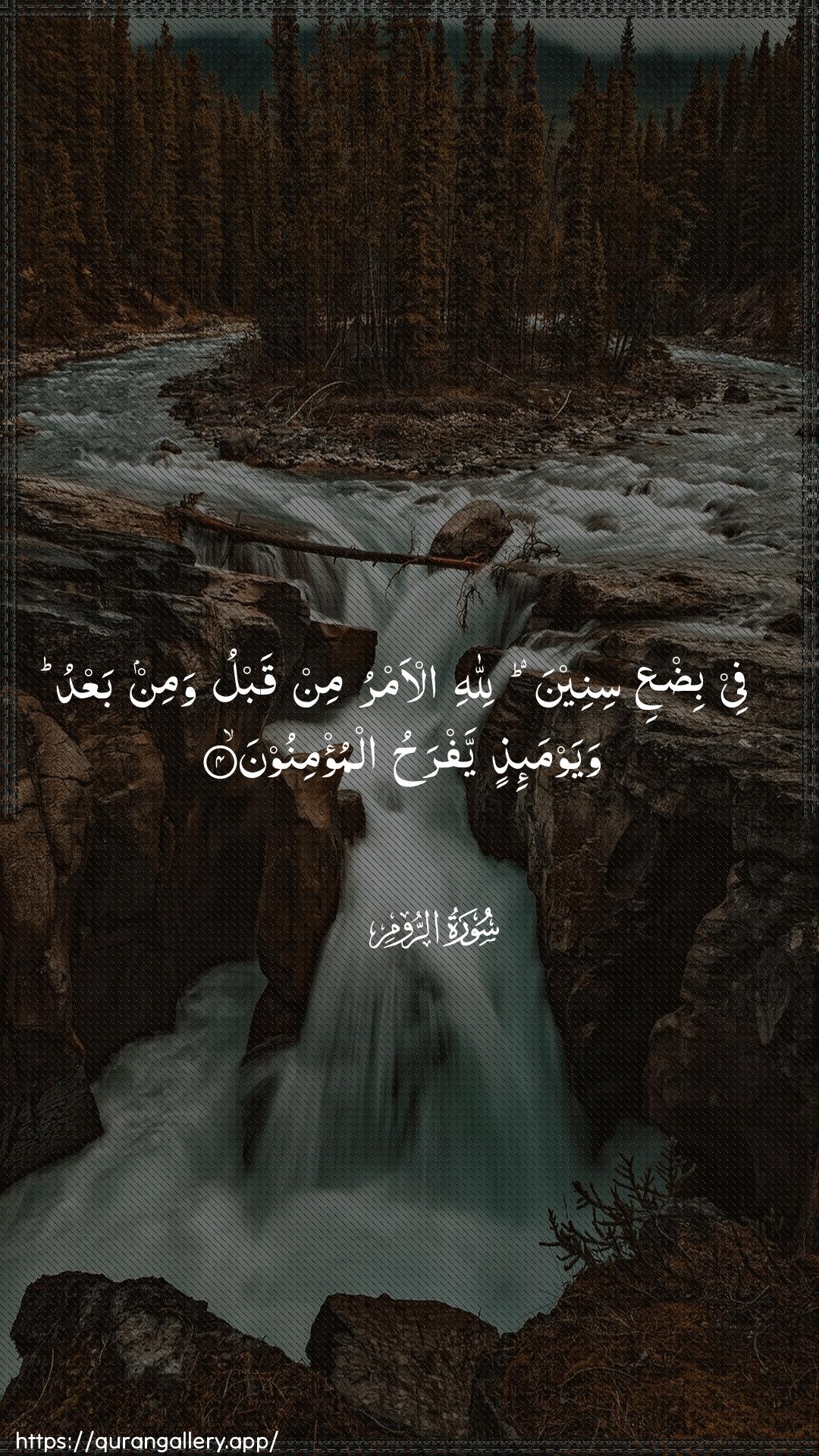 Surah Ar-Room Ayah 4 of 30 HD Wallpaper: Download Beautiful vertical Quran Verse Image | Fee bidAAi sineena lillahial-amru min qablu wamin baAAdu wayawma-ithin yafrahualmu/minoon