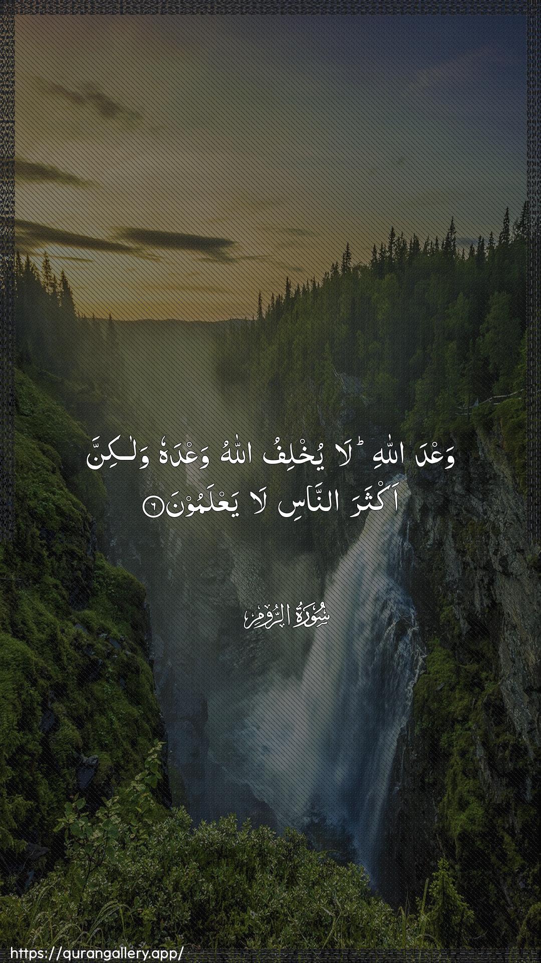 Surah Ar-Room Ayah 6 of 30 HD Wallpaper: Download Beautiful vertical Quran Verse Image | WaAAda Allahi la yukhlifu AllahuwaAAdahu walakinna akthara annasi layaAAlamoon